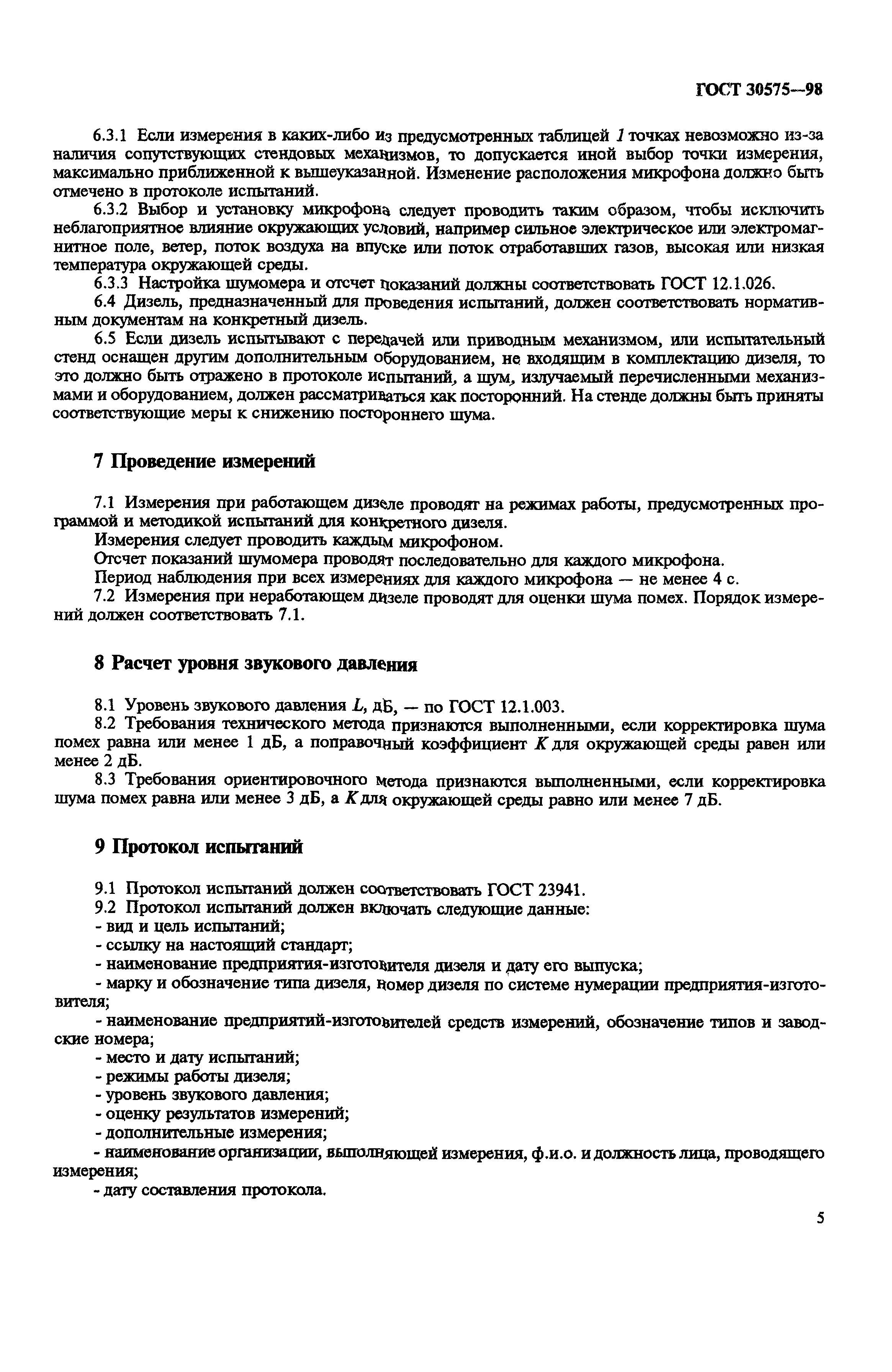 ГОСТ 30575-98