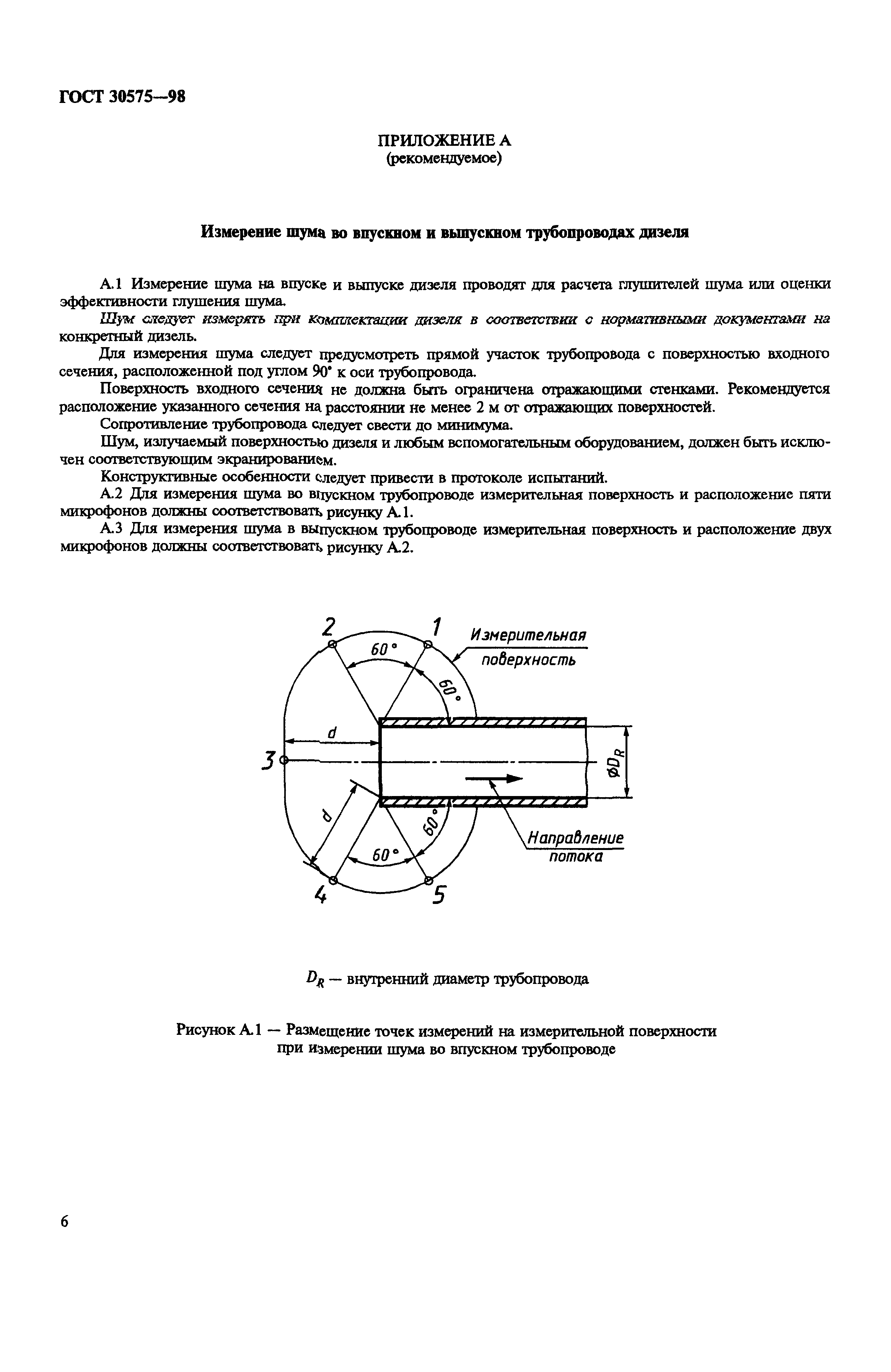 ГОСТ 30575-98