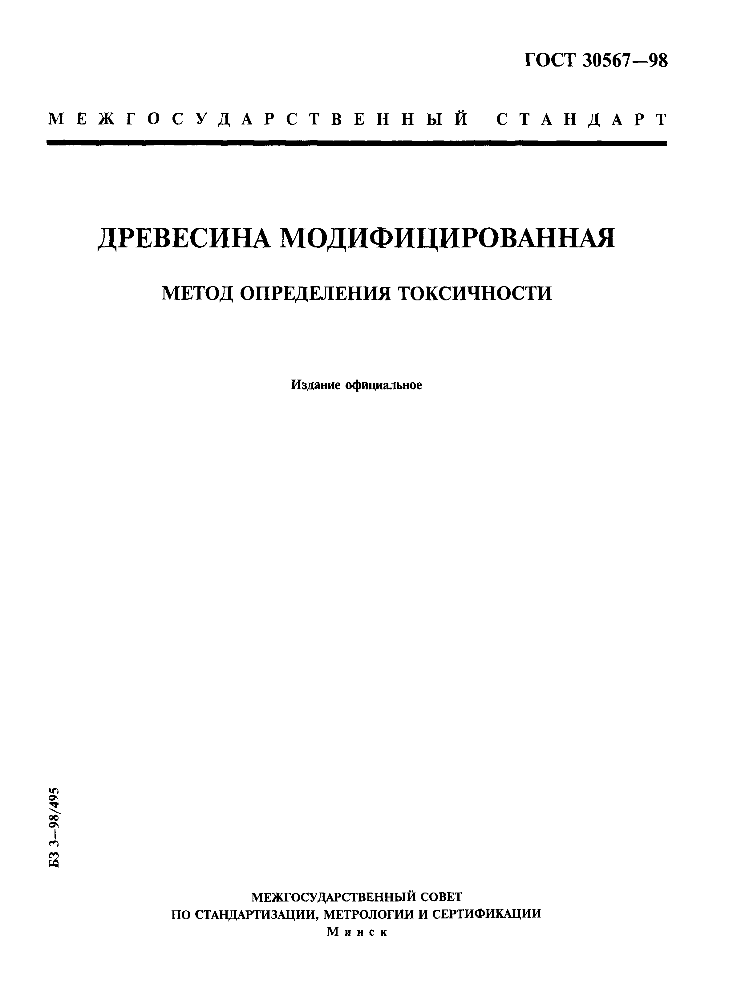 ГОСТ 30567-98
