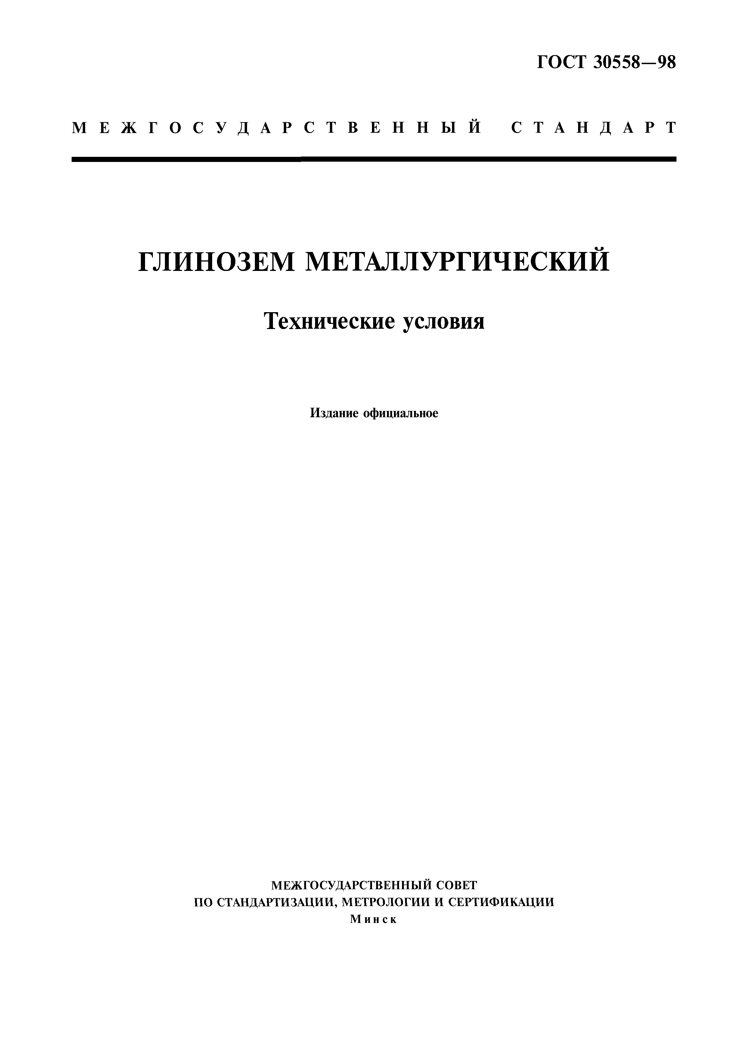 ГОСТ 30558-98