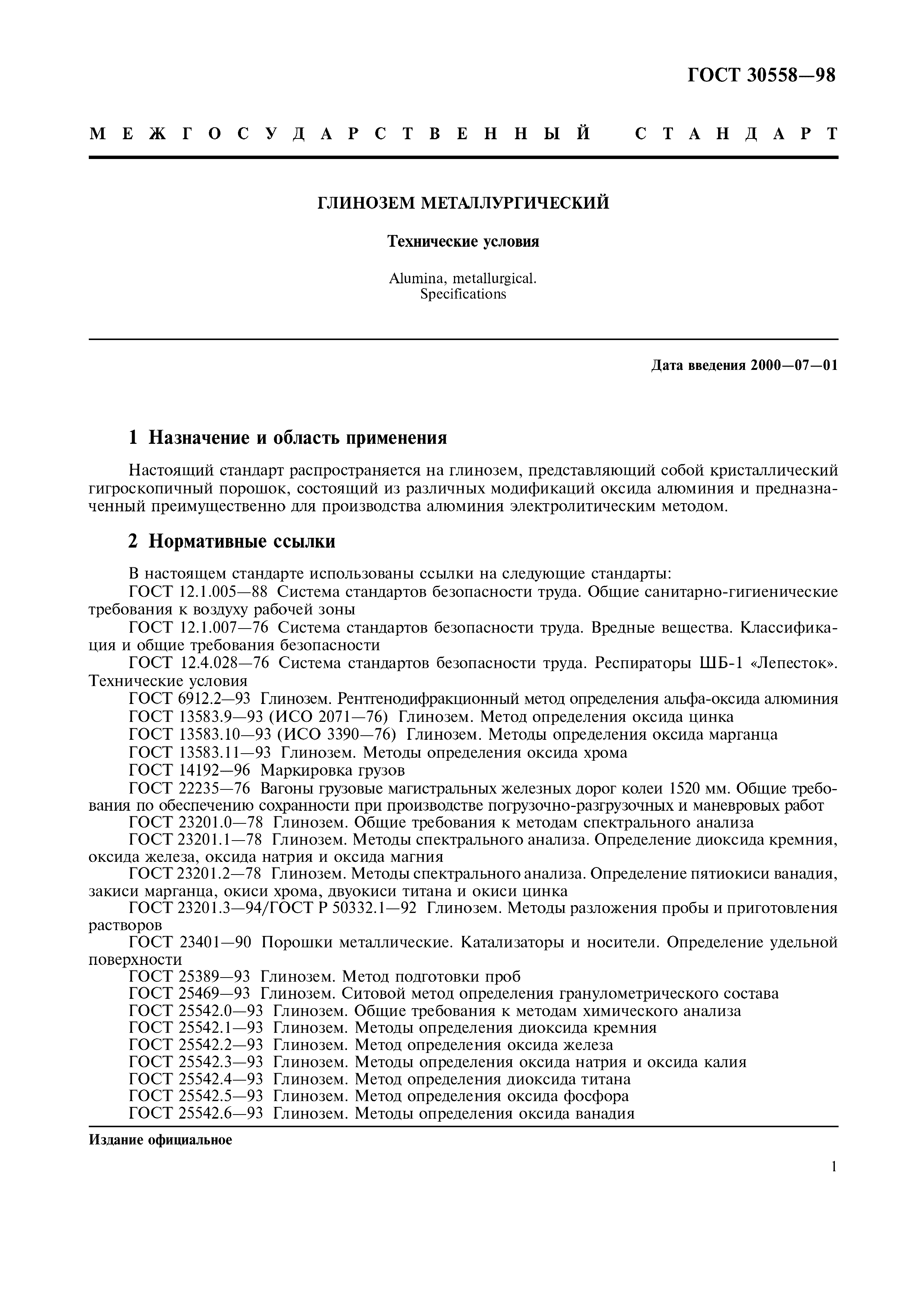 ГОСТ 30558-98