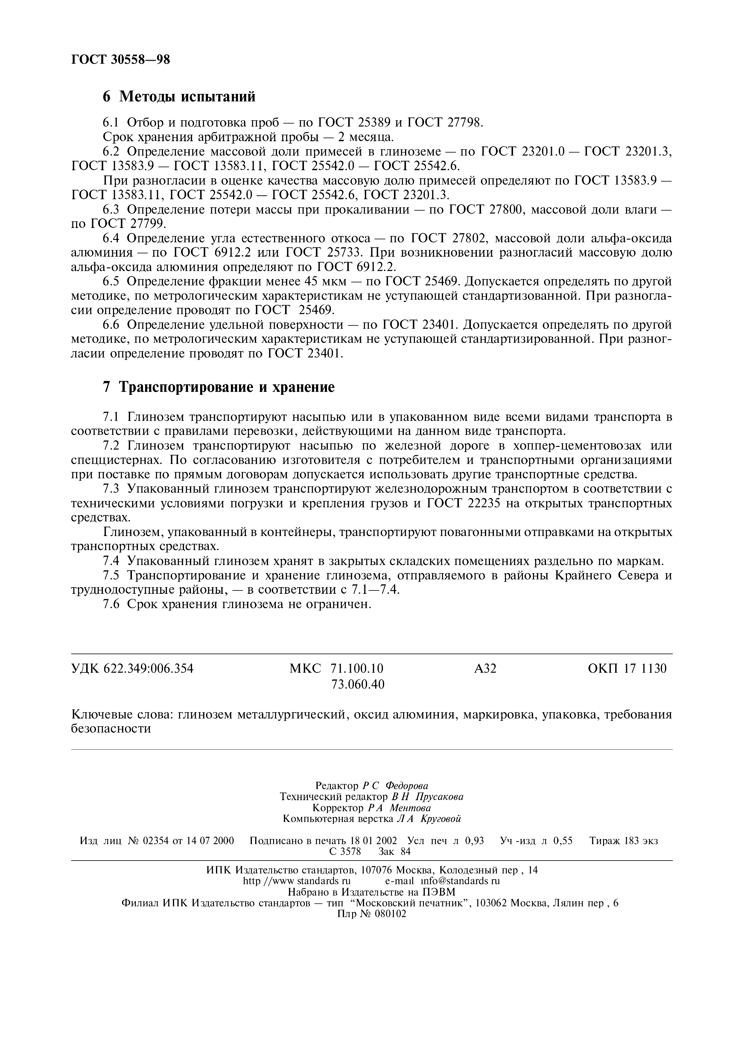 ГОСТ 30558-98