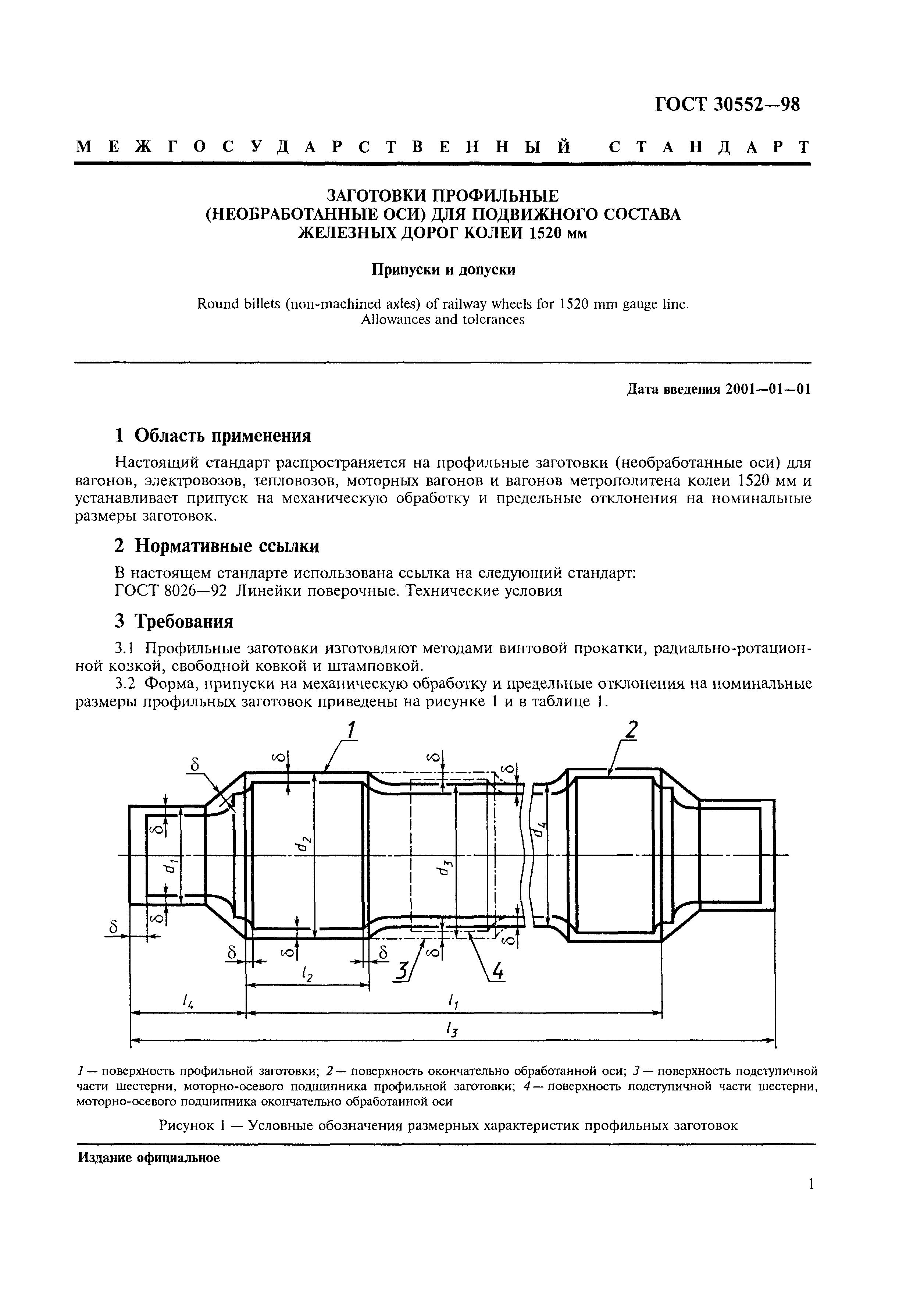 ГОСТ 30552-98