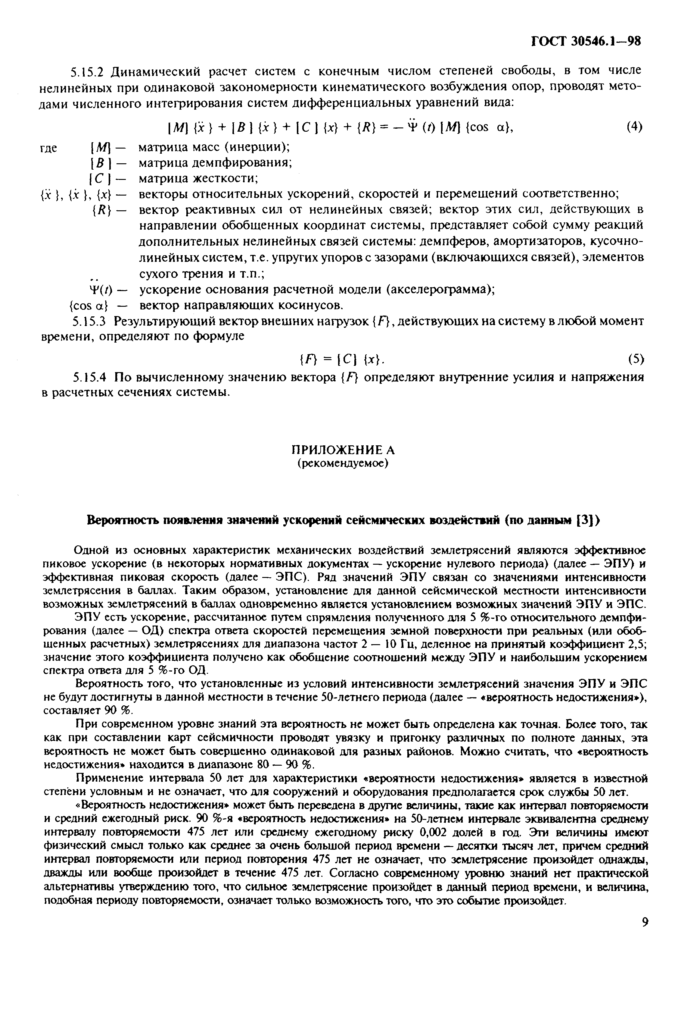 ГОСТ 30546.1-98