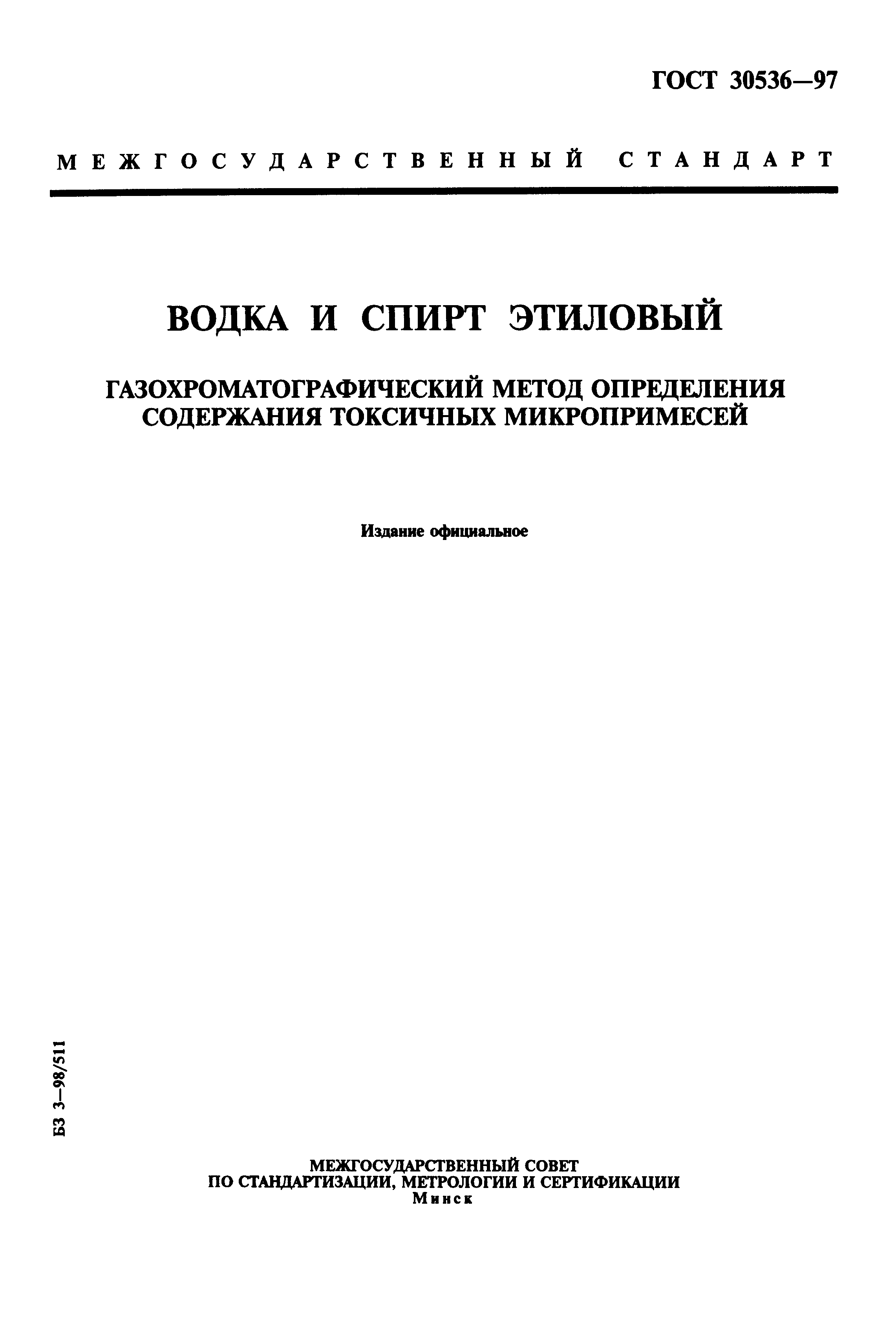 ГОСТ 30536-97