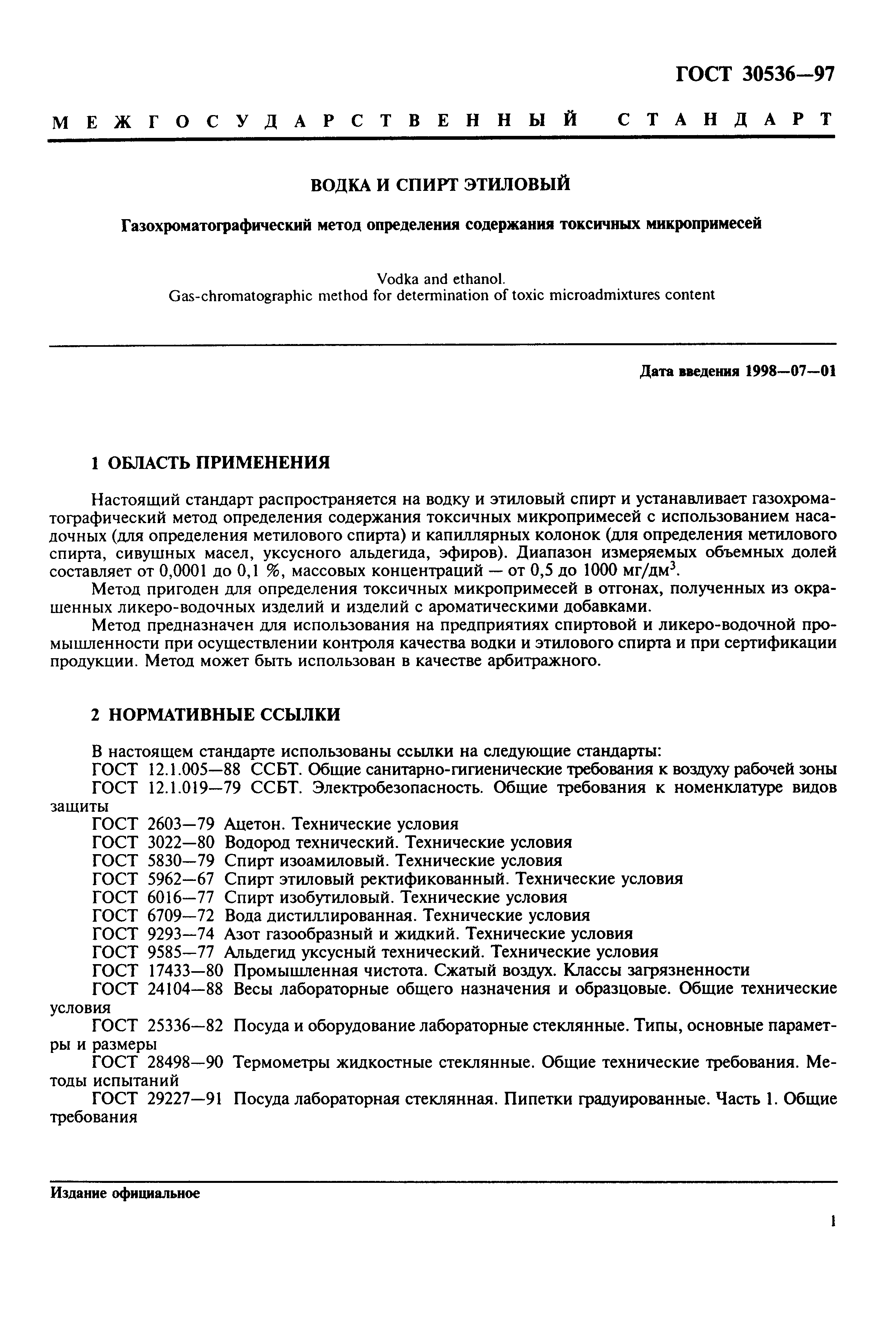 ГОСТ 30536-97