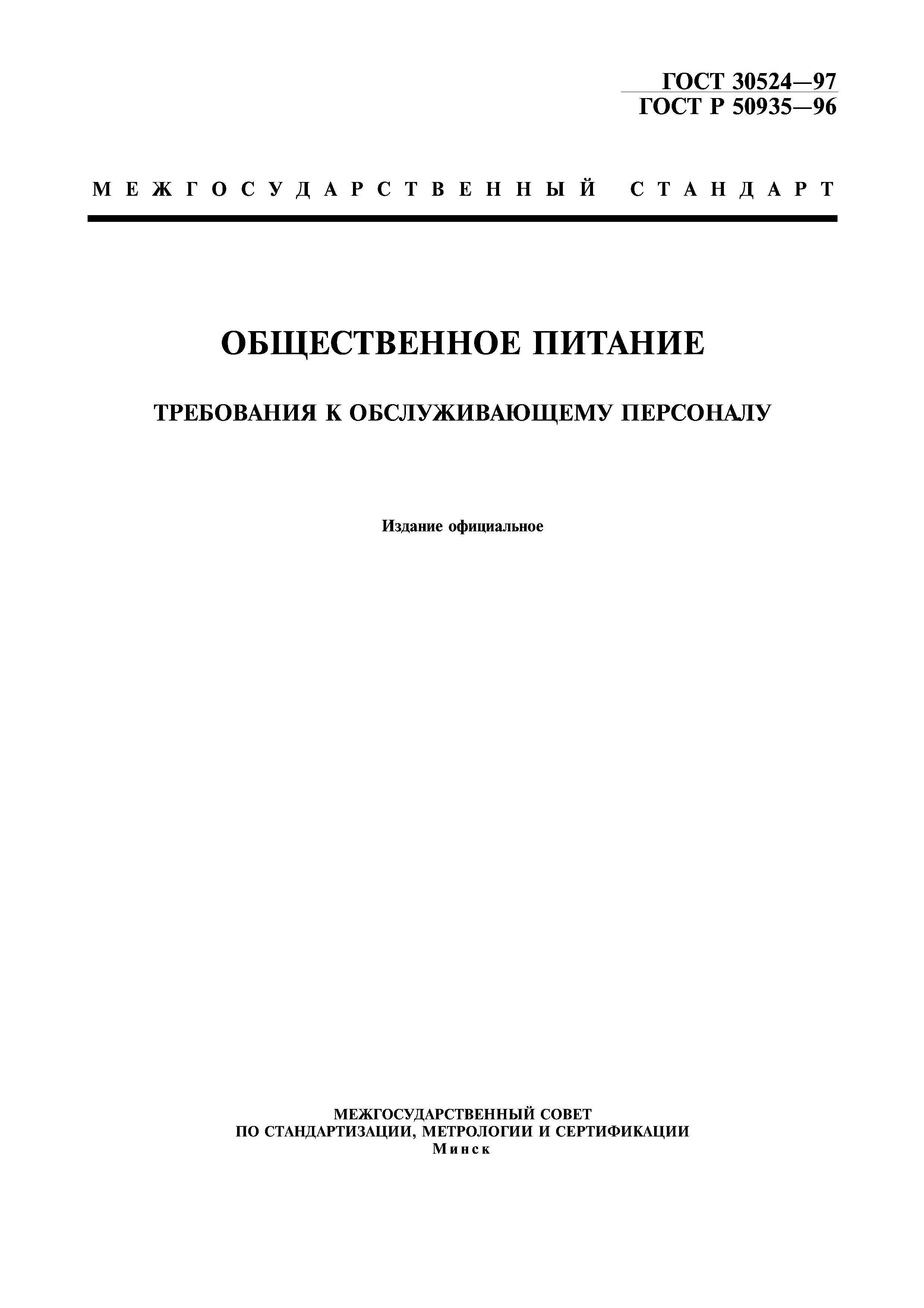 ГОСТ 30524-97