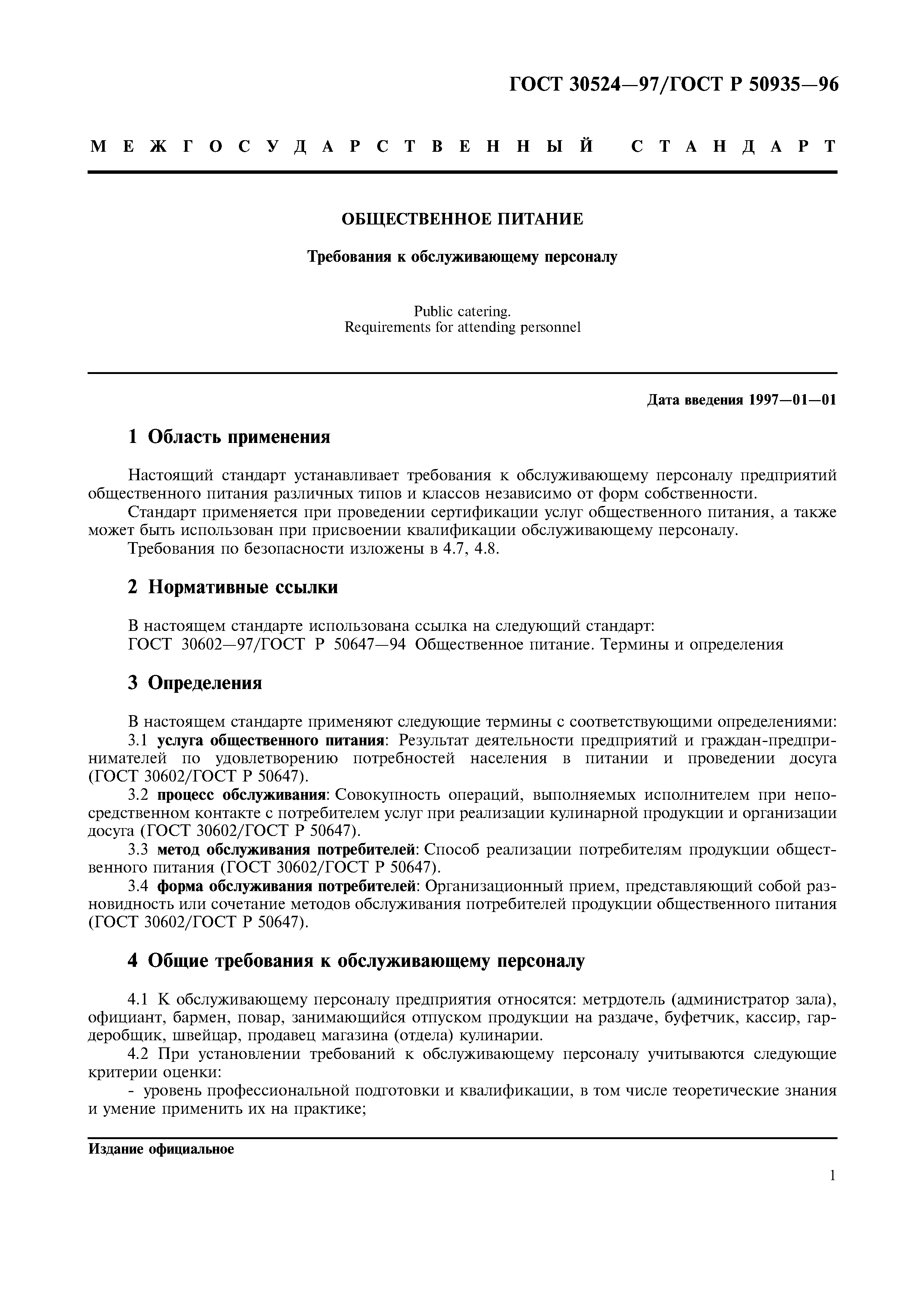 ГОСТ 30524-97