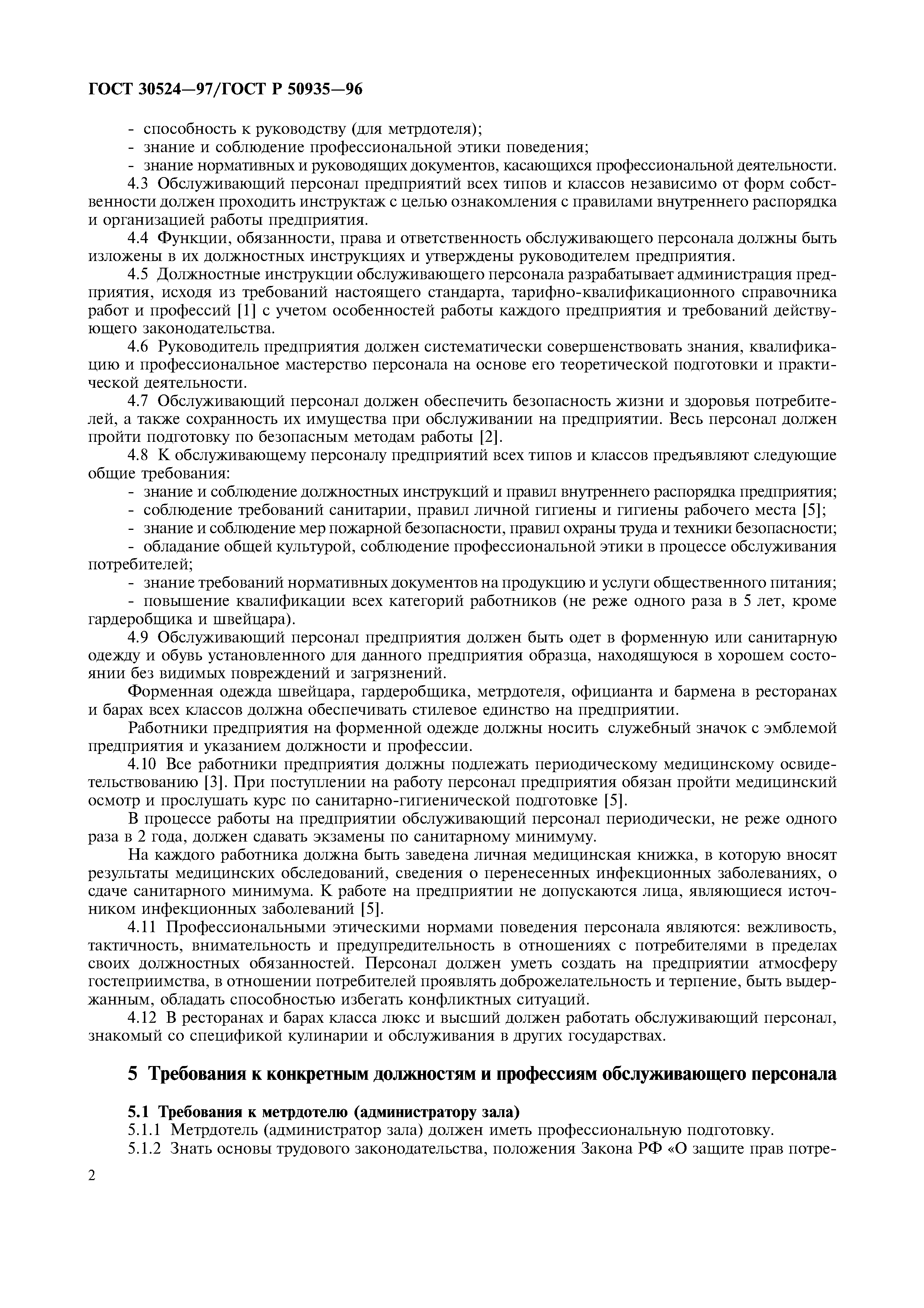ГОСТ 30524-97