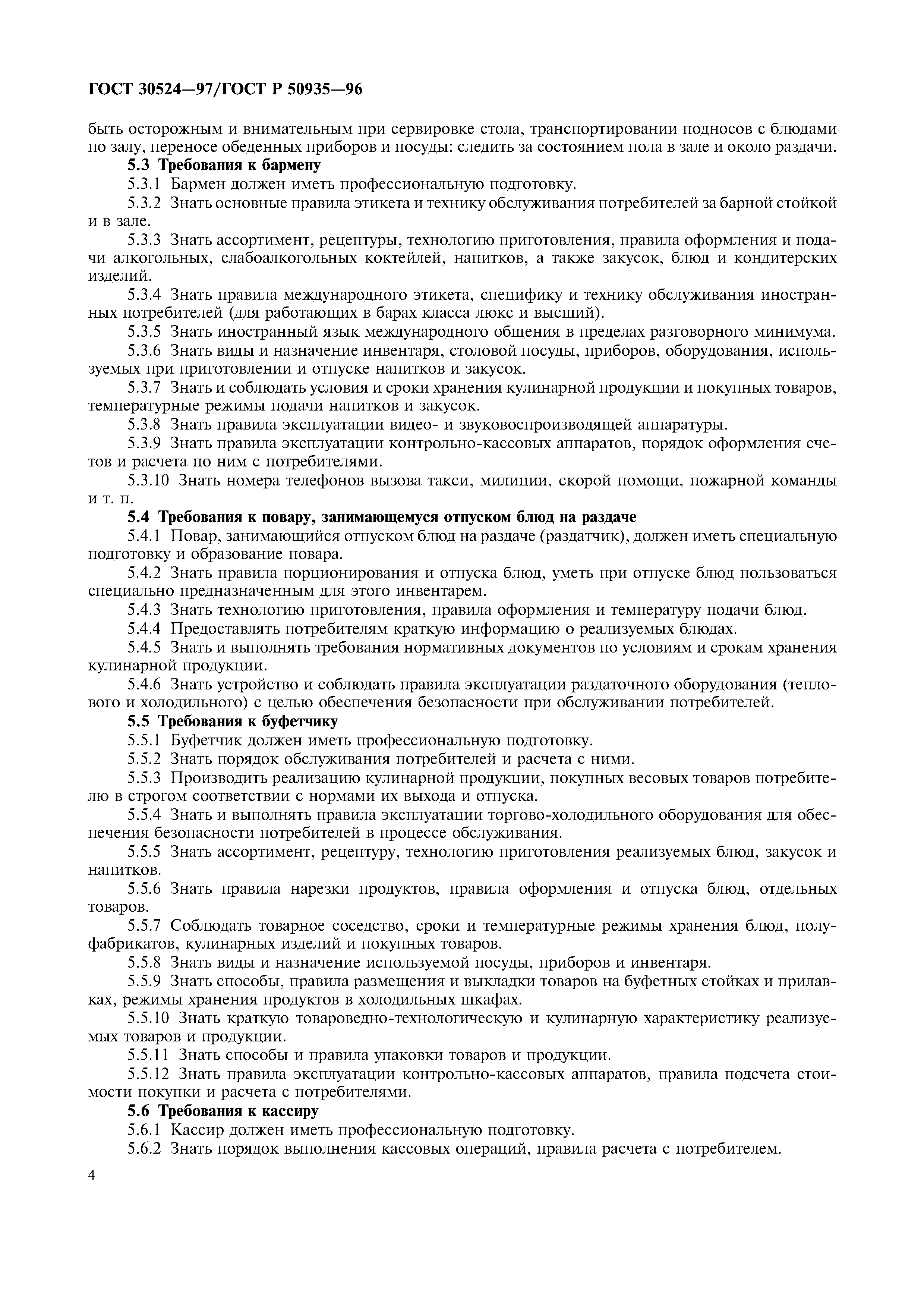 ГОСТ 30524-97