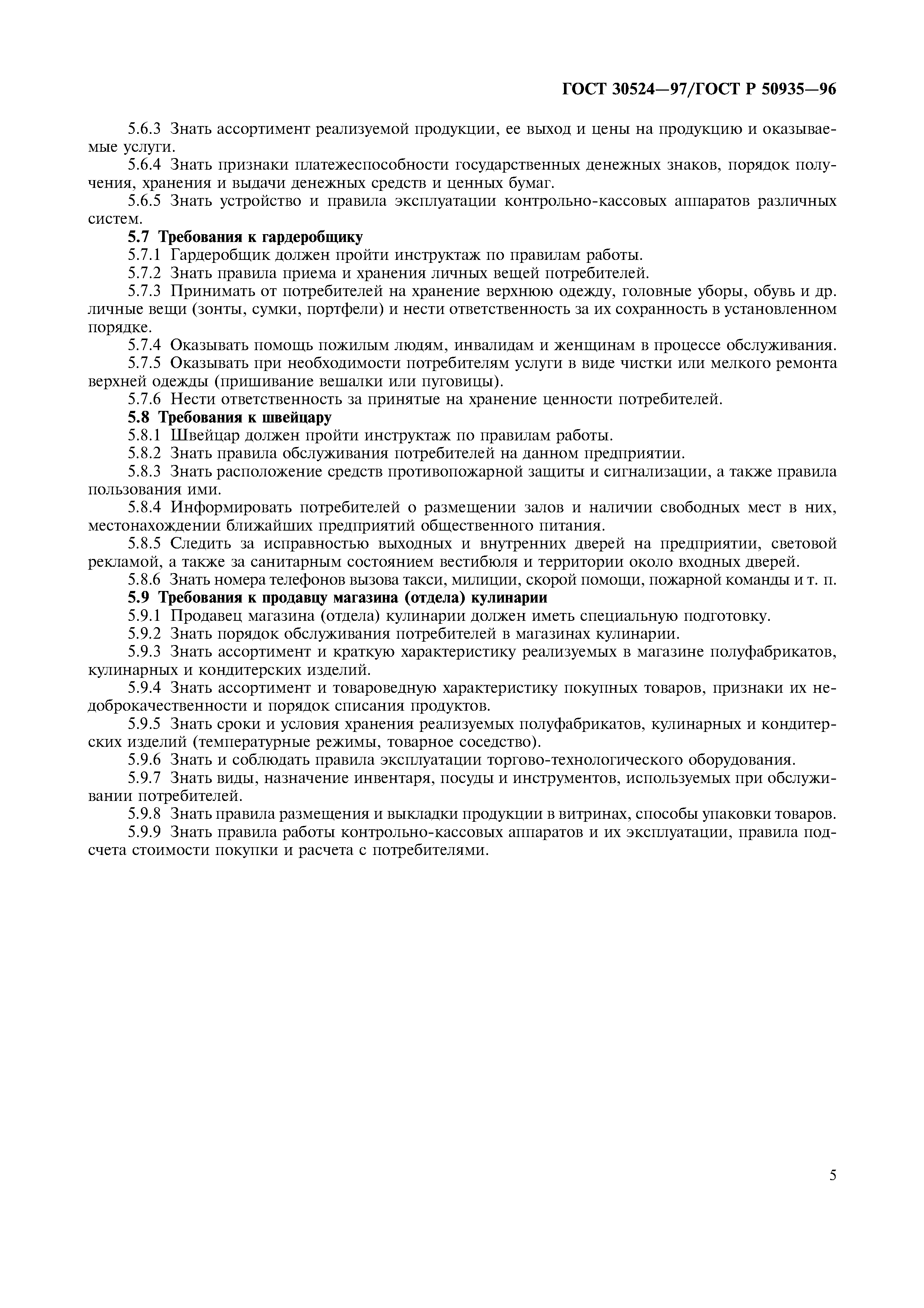 ГОСТ 30524-97