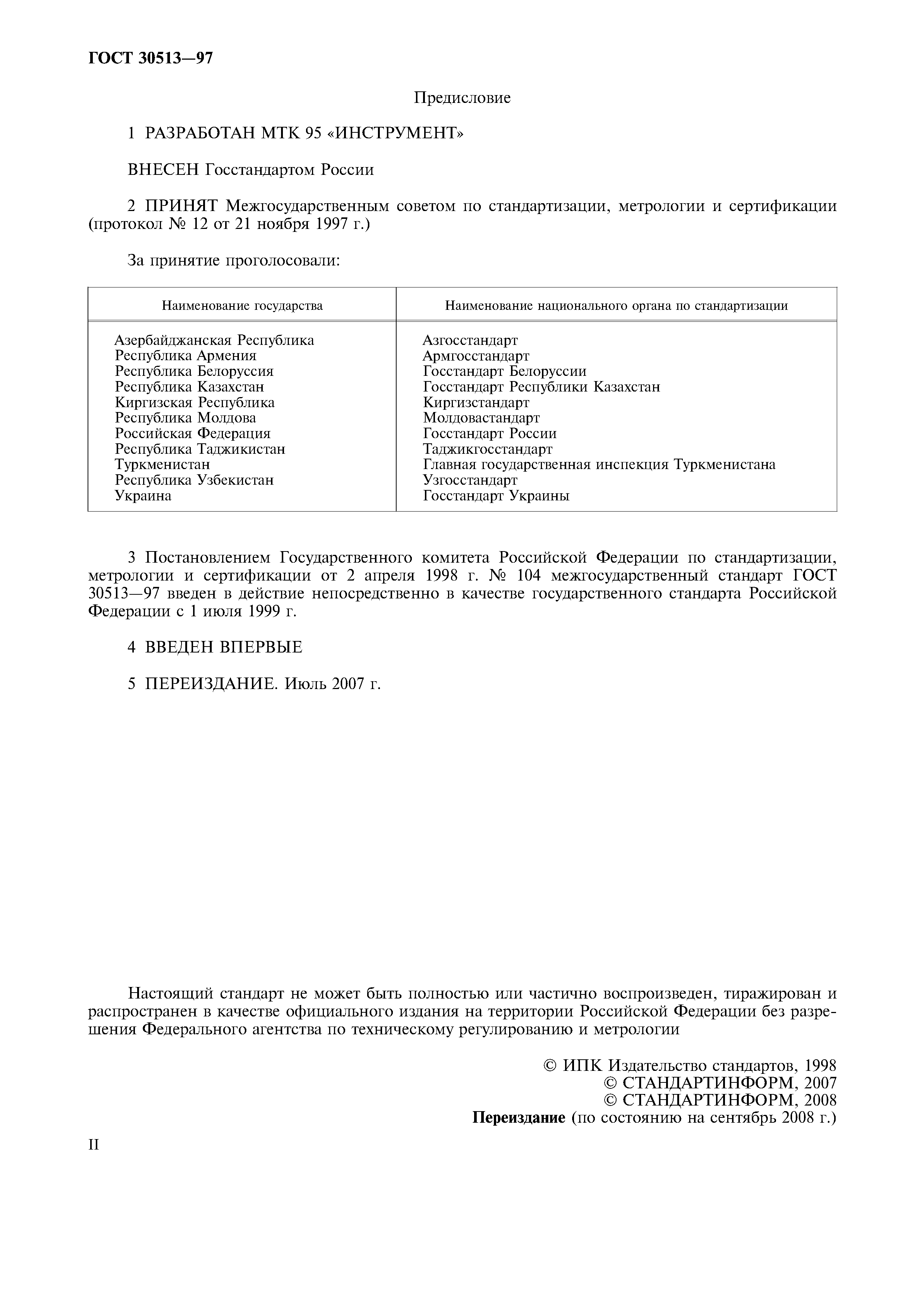 ГОСТ 30513-97