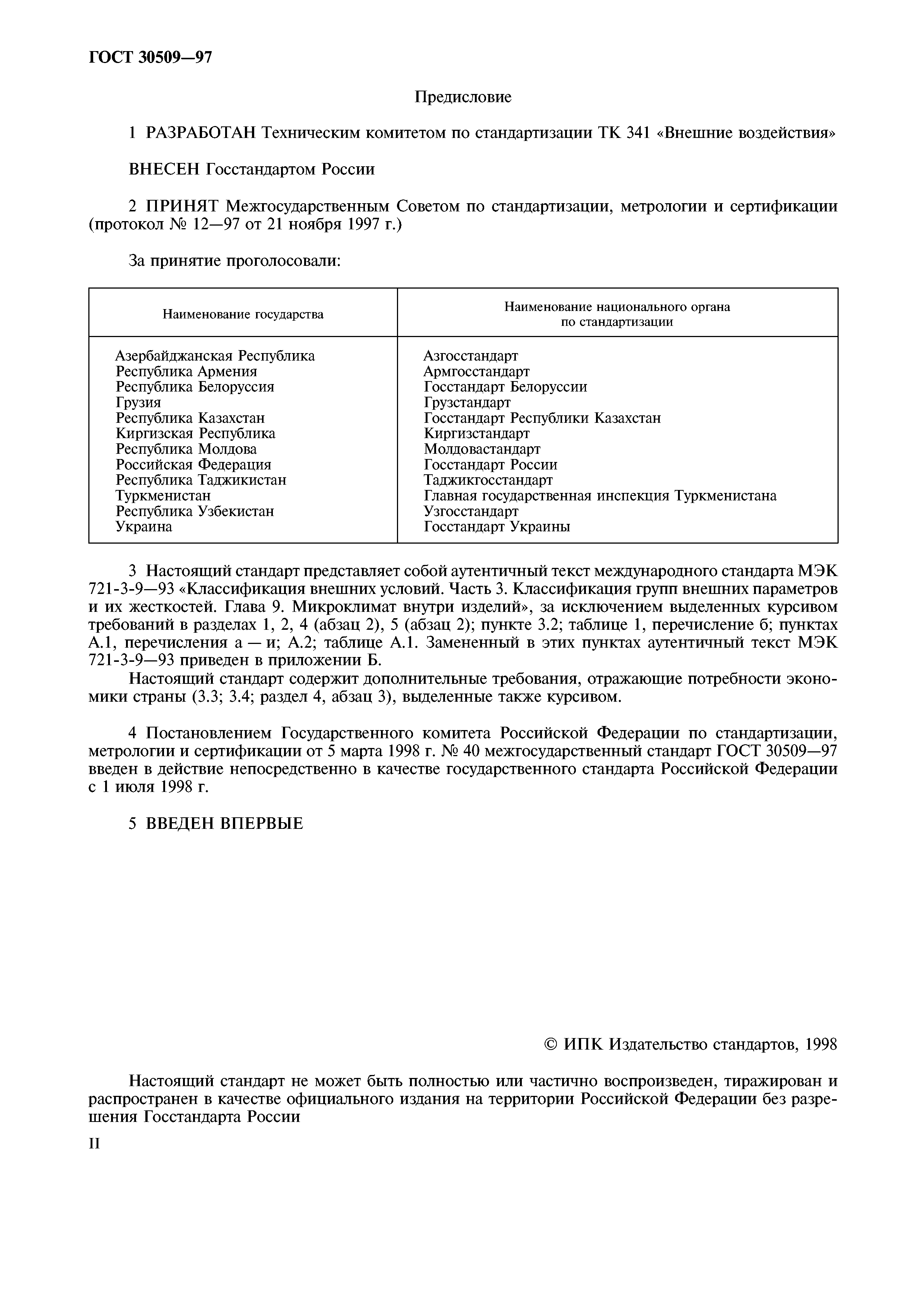 ГОСТ 30509-97