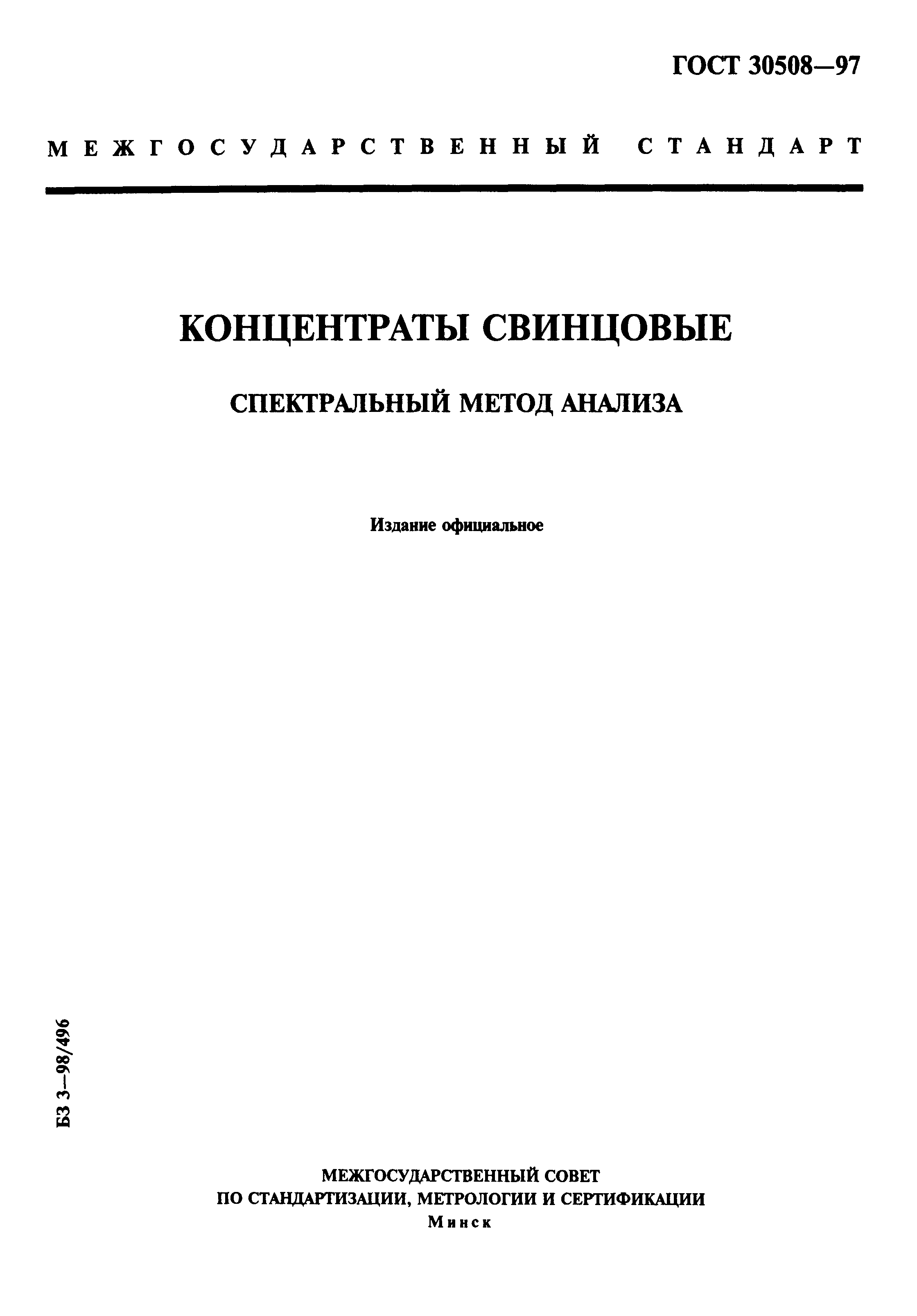 ГОСТ 30508-97