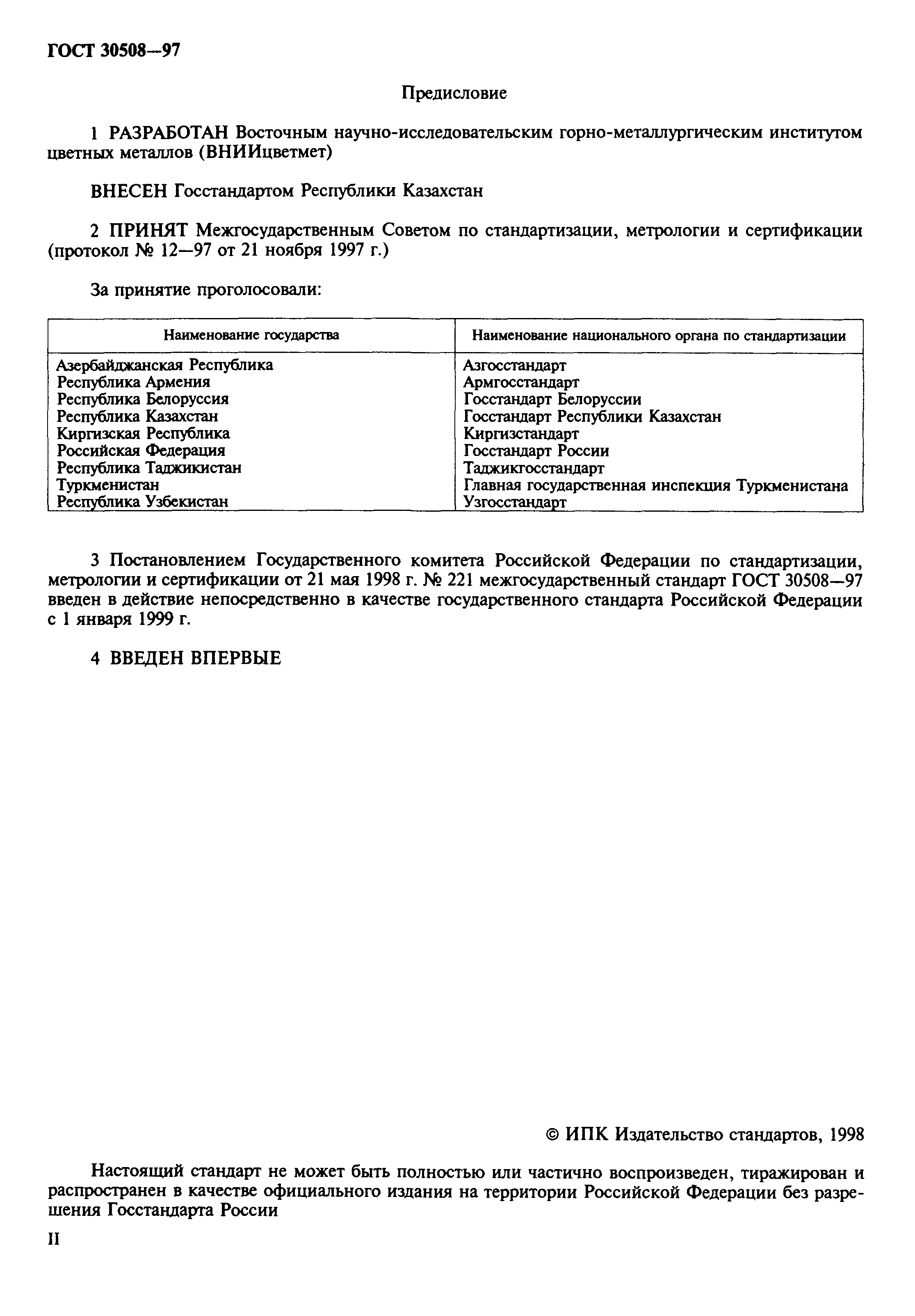 ГОСТ 30508-97
