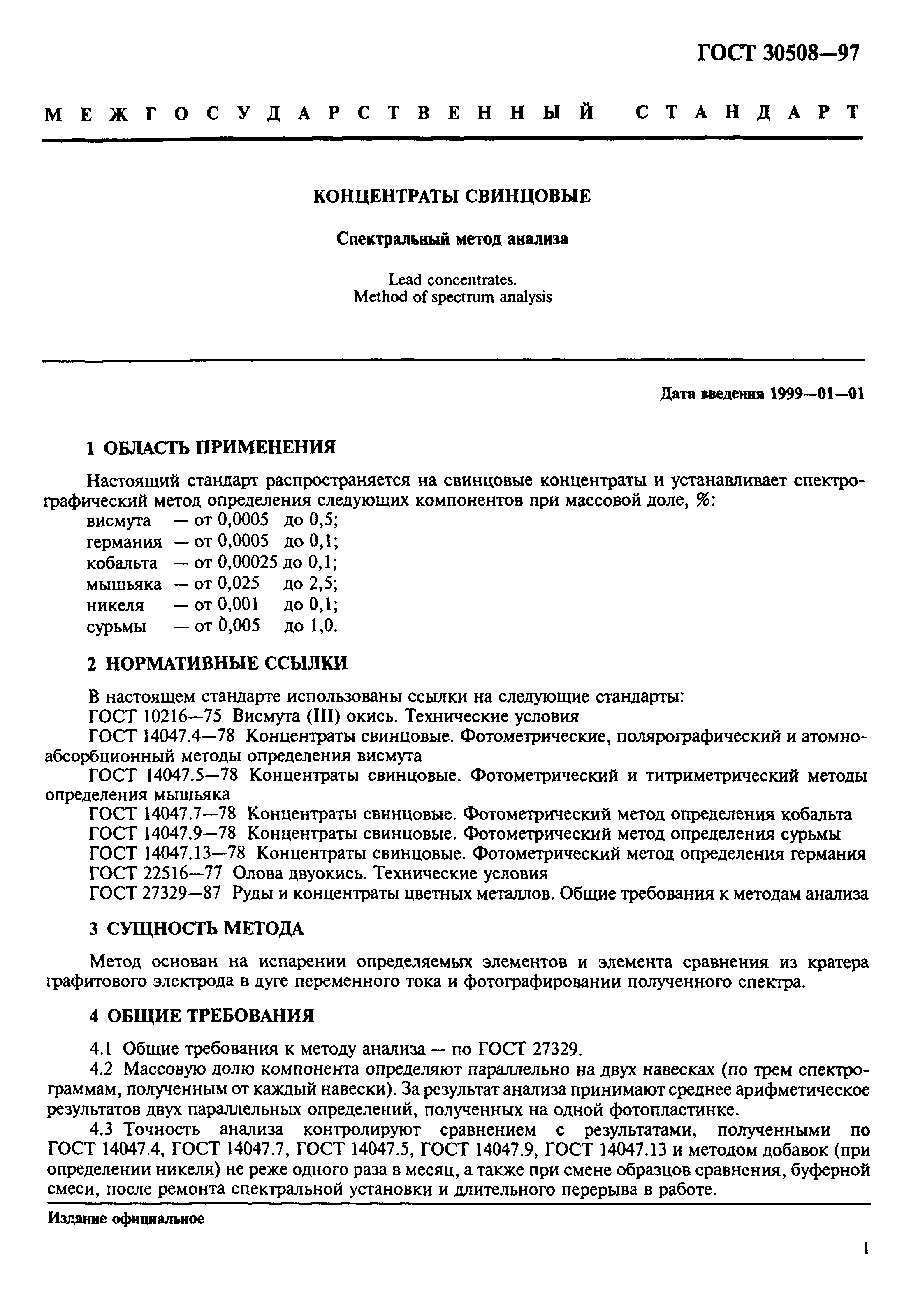 ГОСТ 30508-97