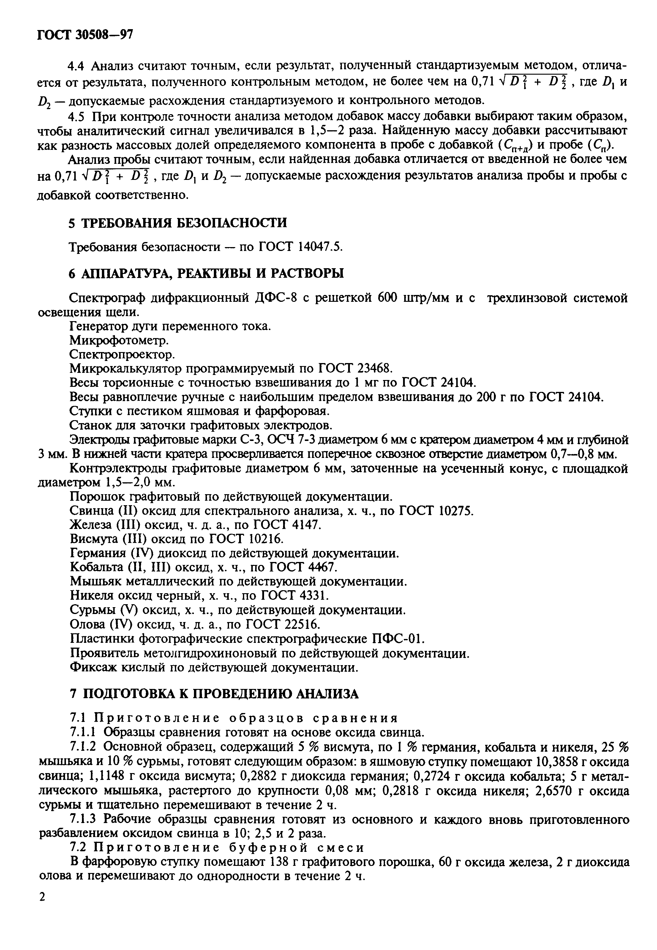 ГОСТ 30508-97