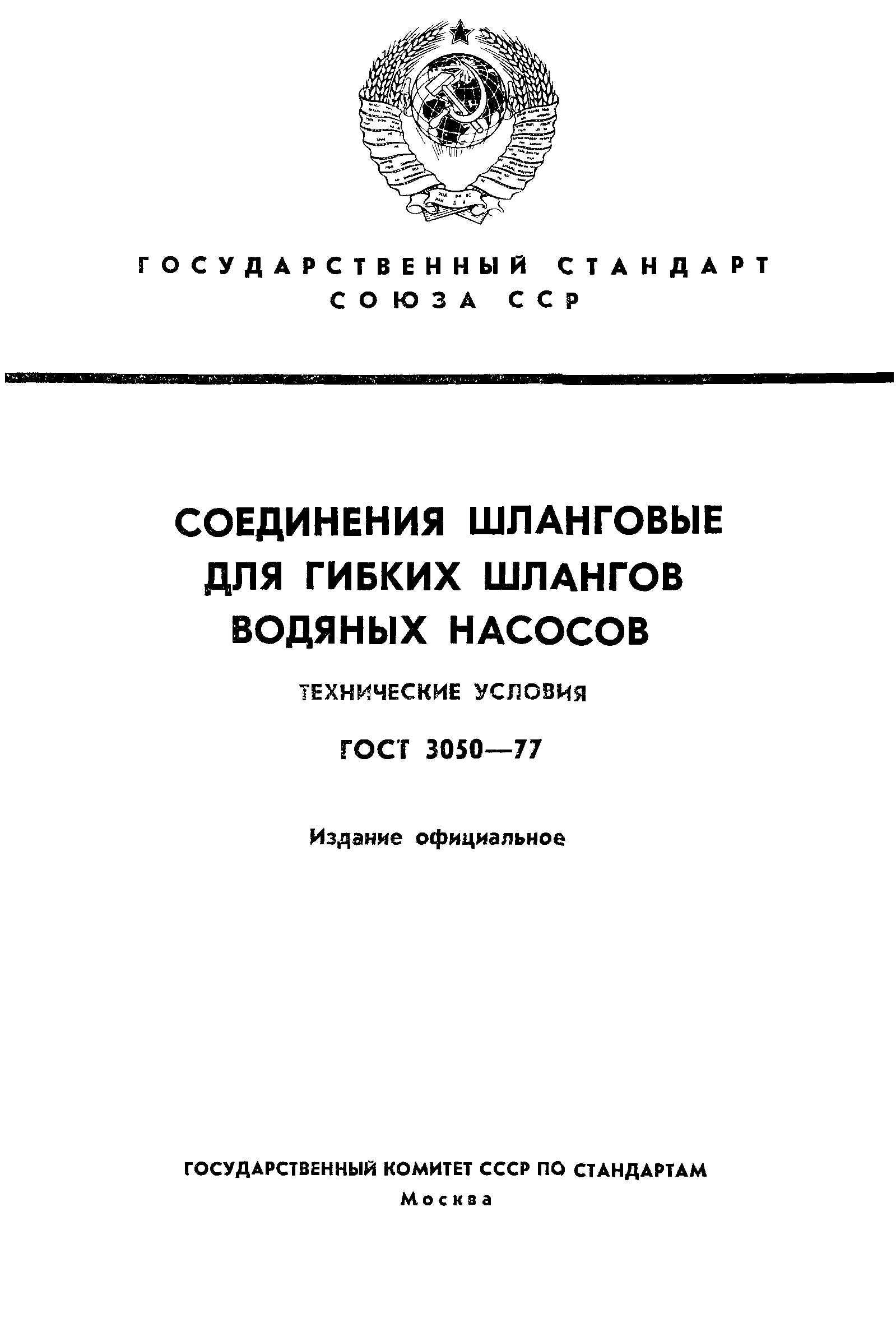 ГОСТ 3050-77