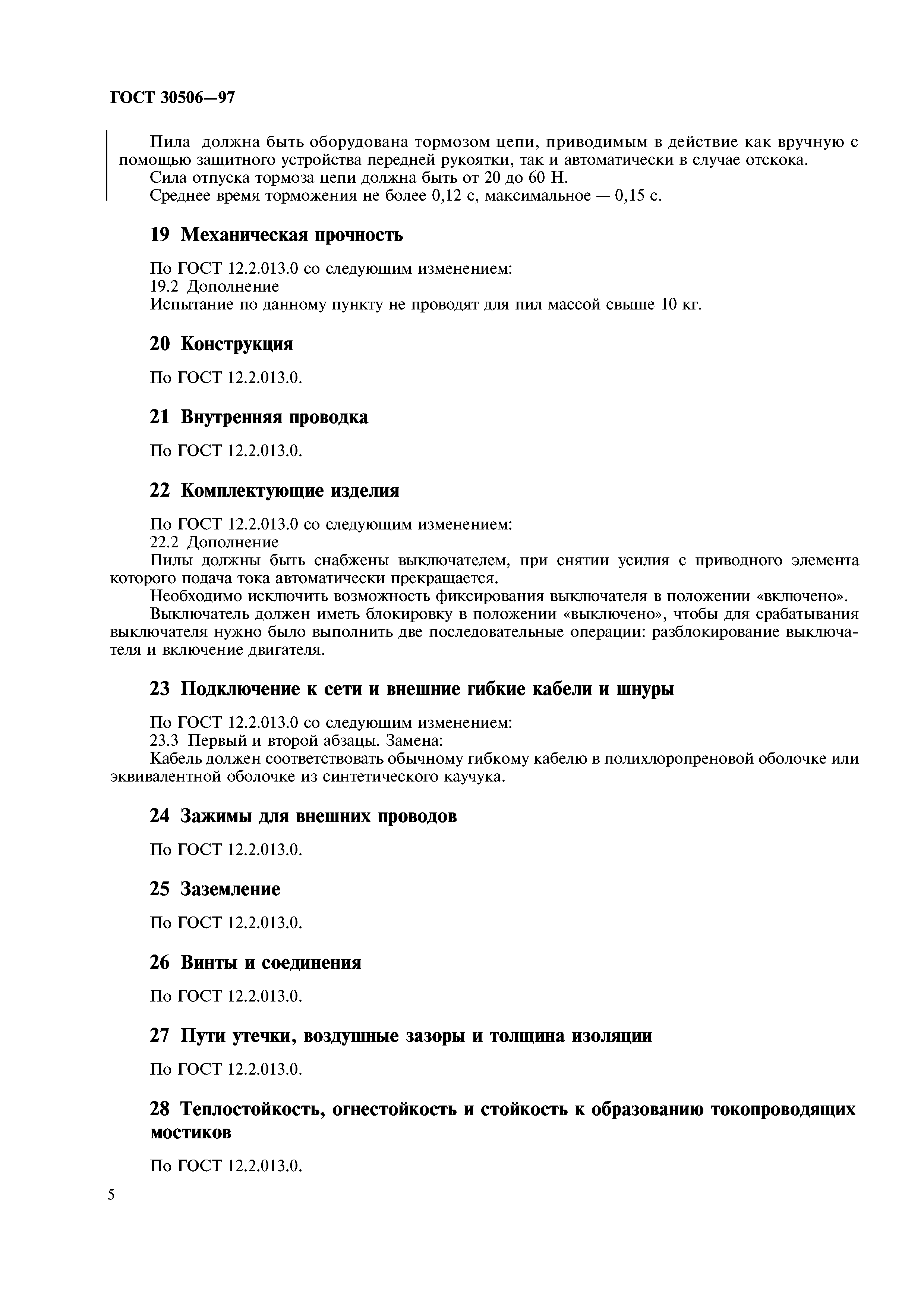 ГОСТ 30506-97