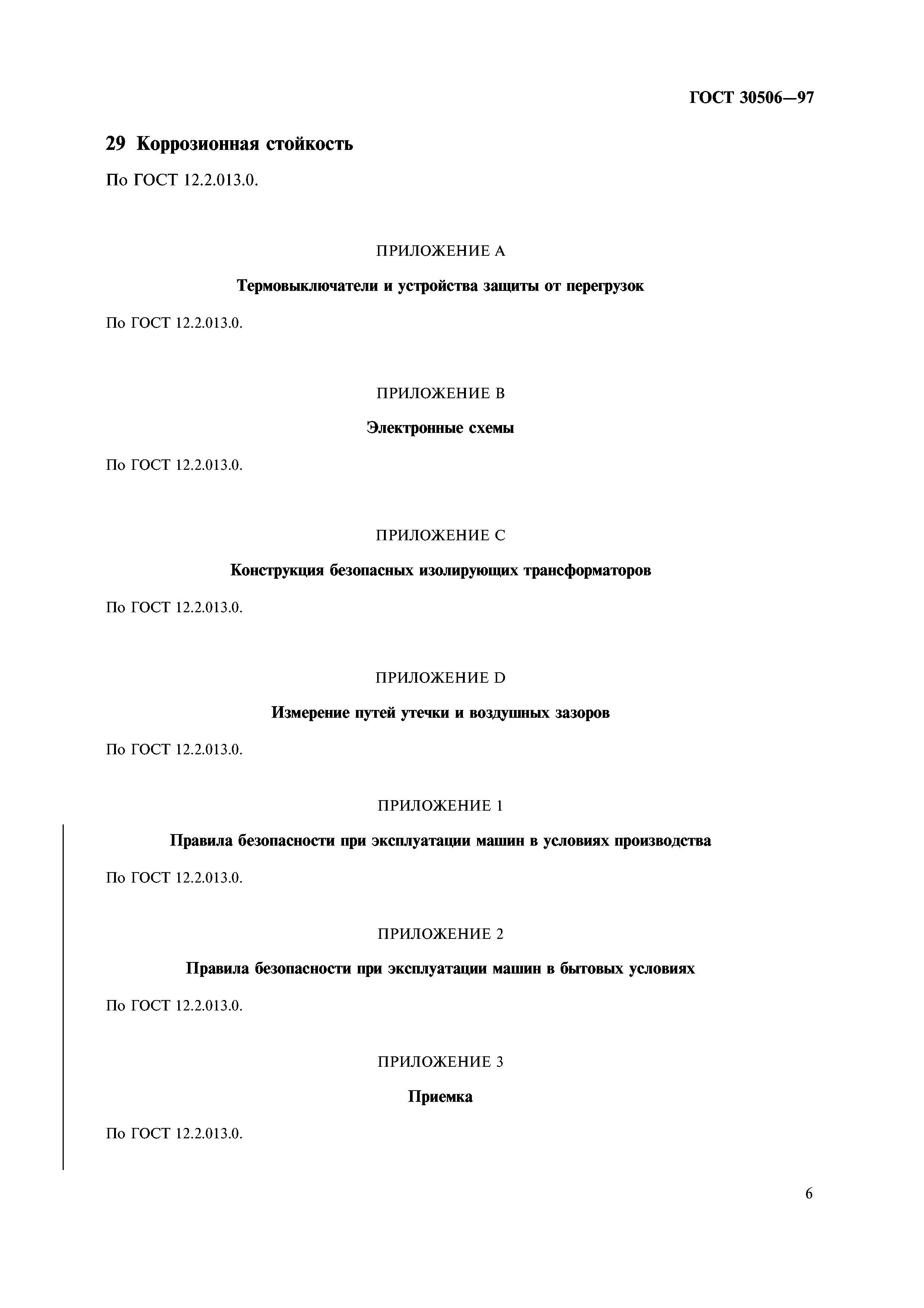 ГОСТ 30506-97