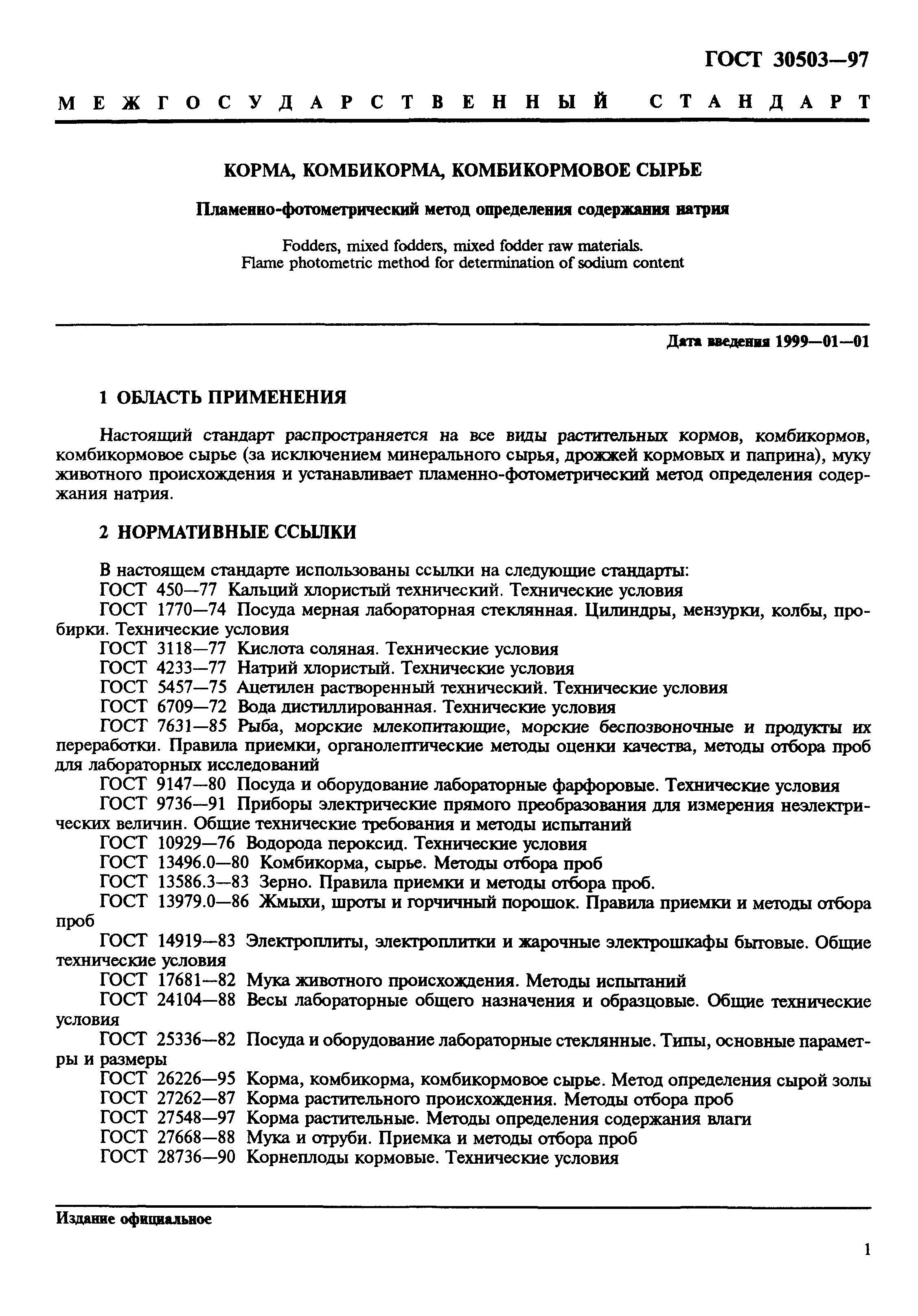 ГОСТ 30503-97