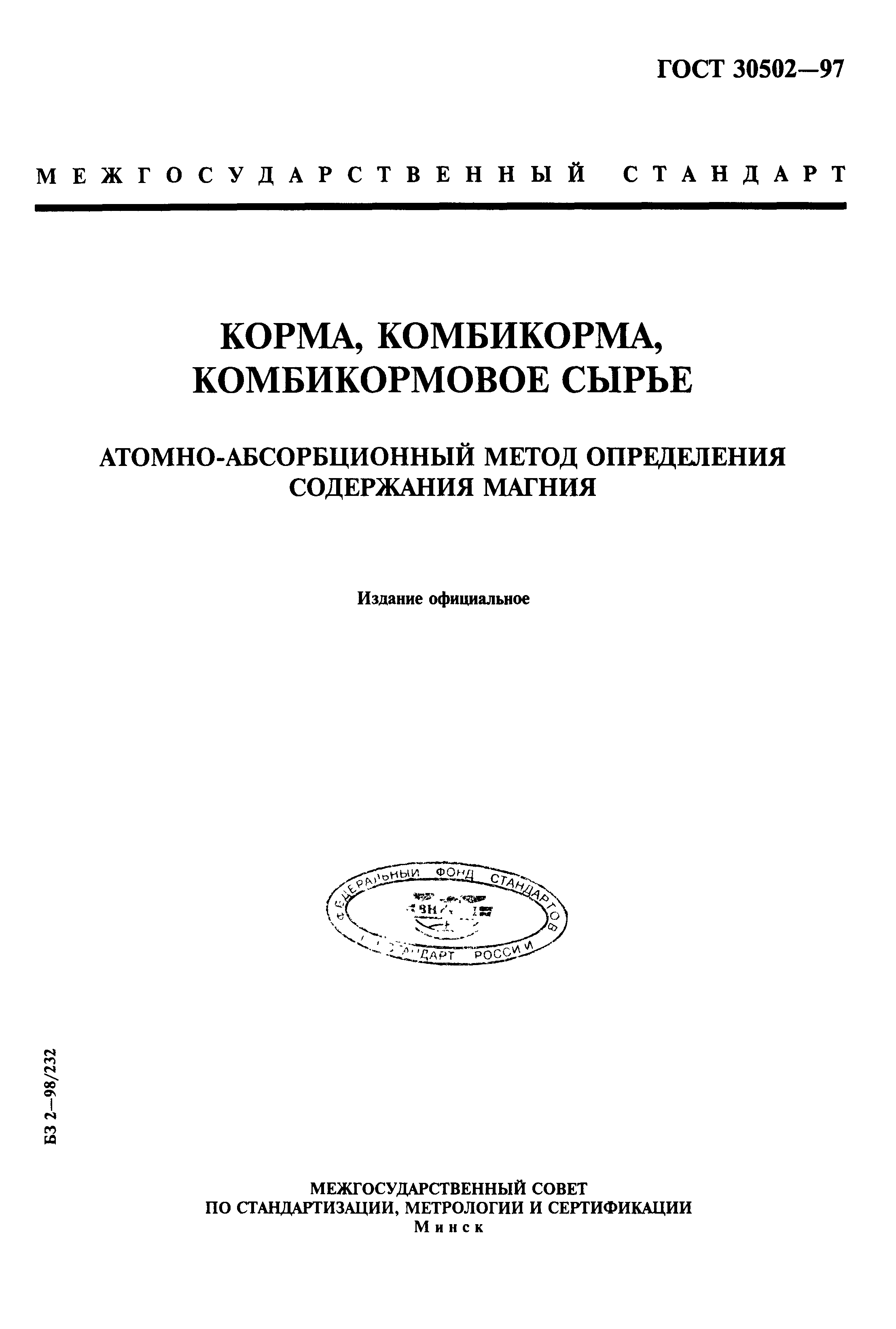 ГОСТ 30502-97