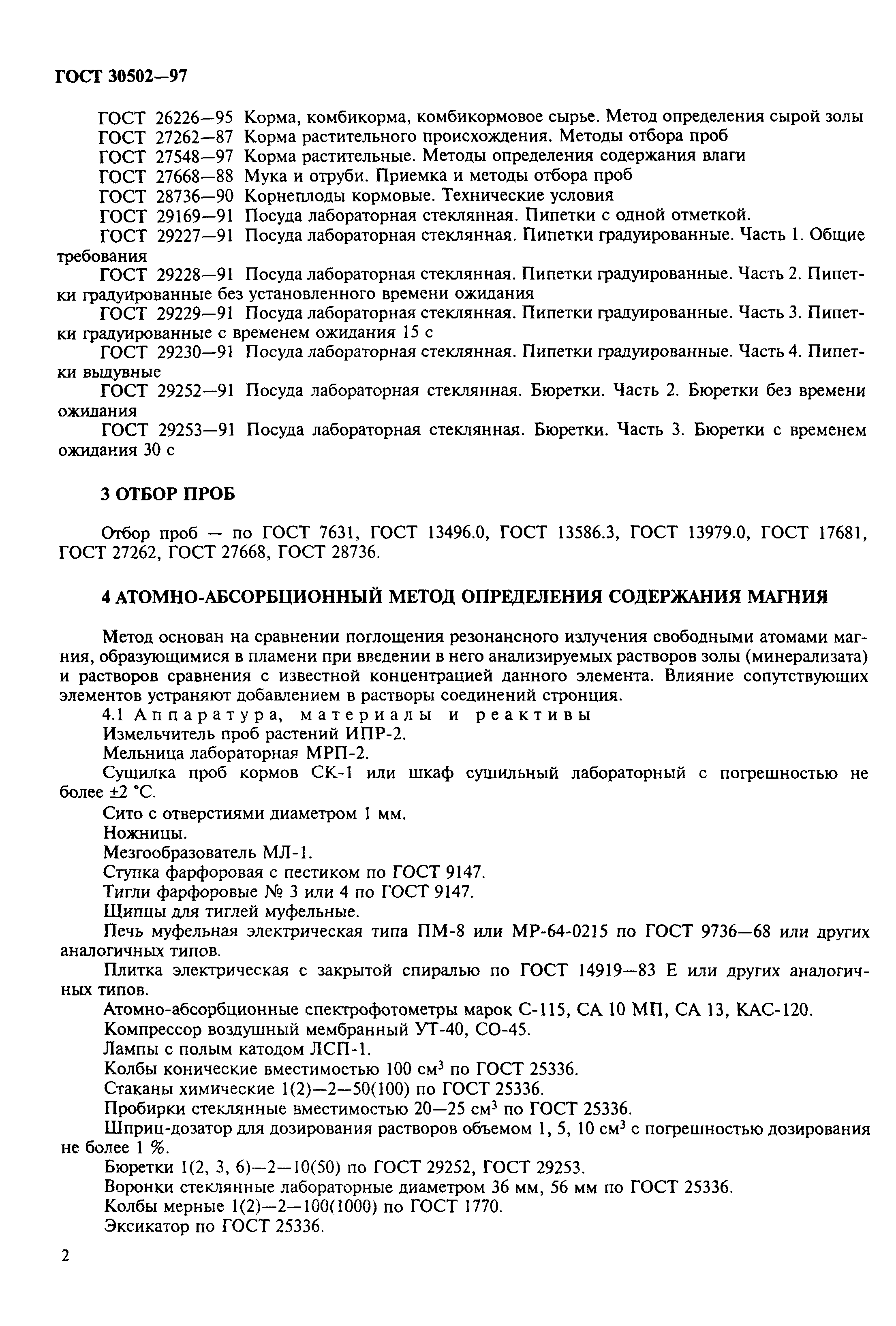 ГОСТ 30502-97