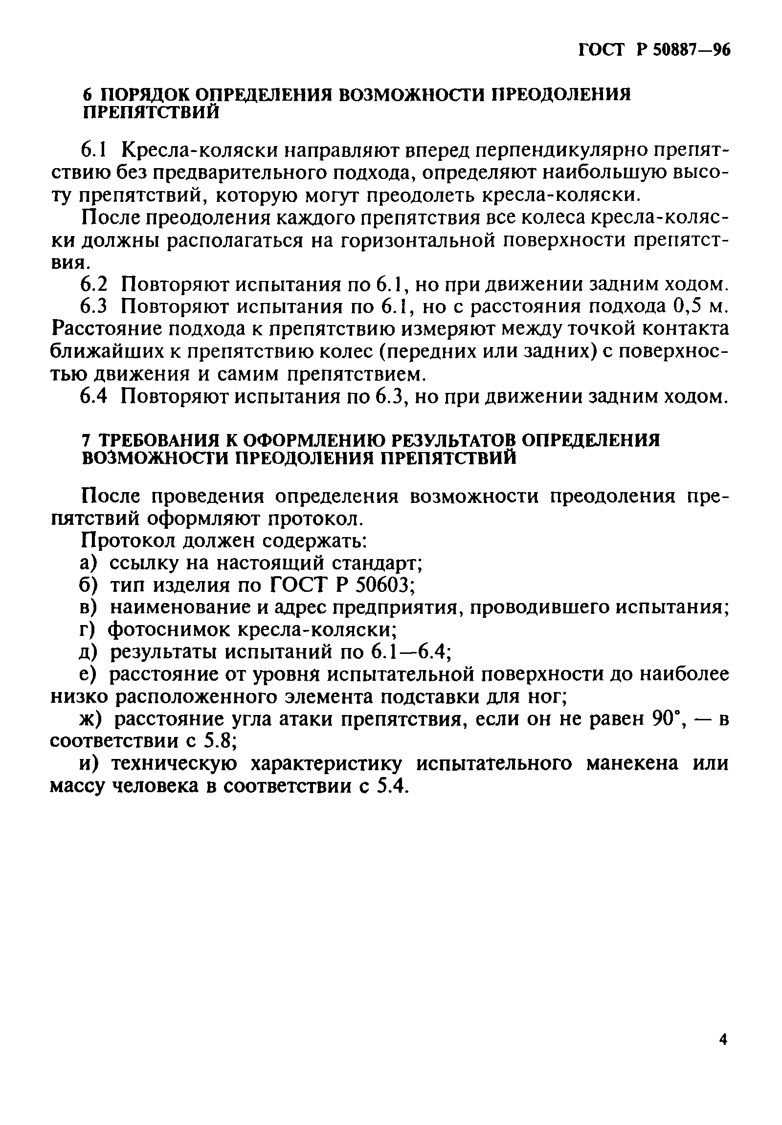 ГОСТ 30497-96