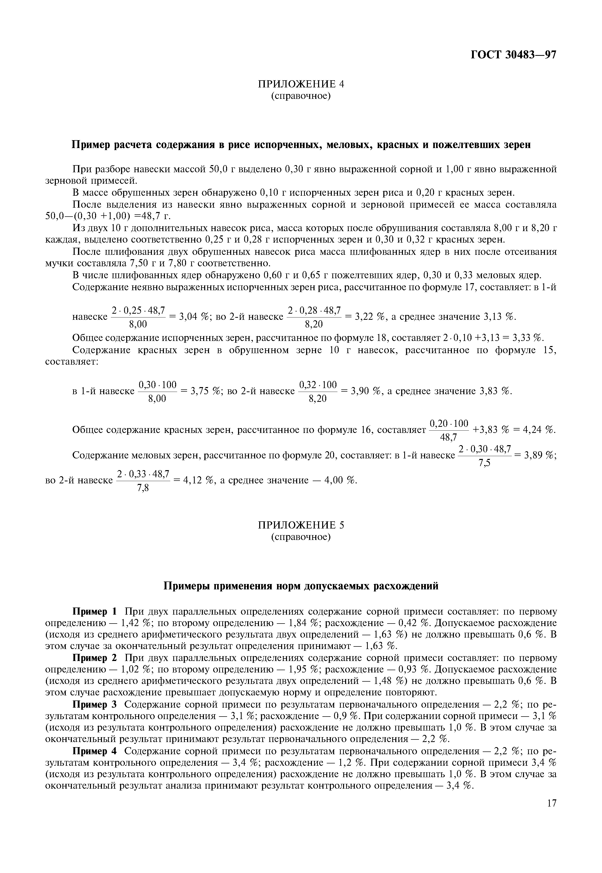 ГОСТ 30483-97