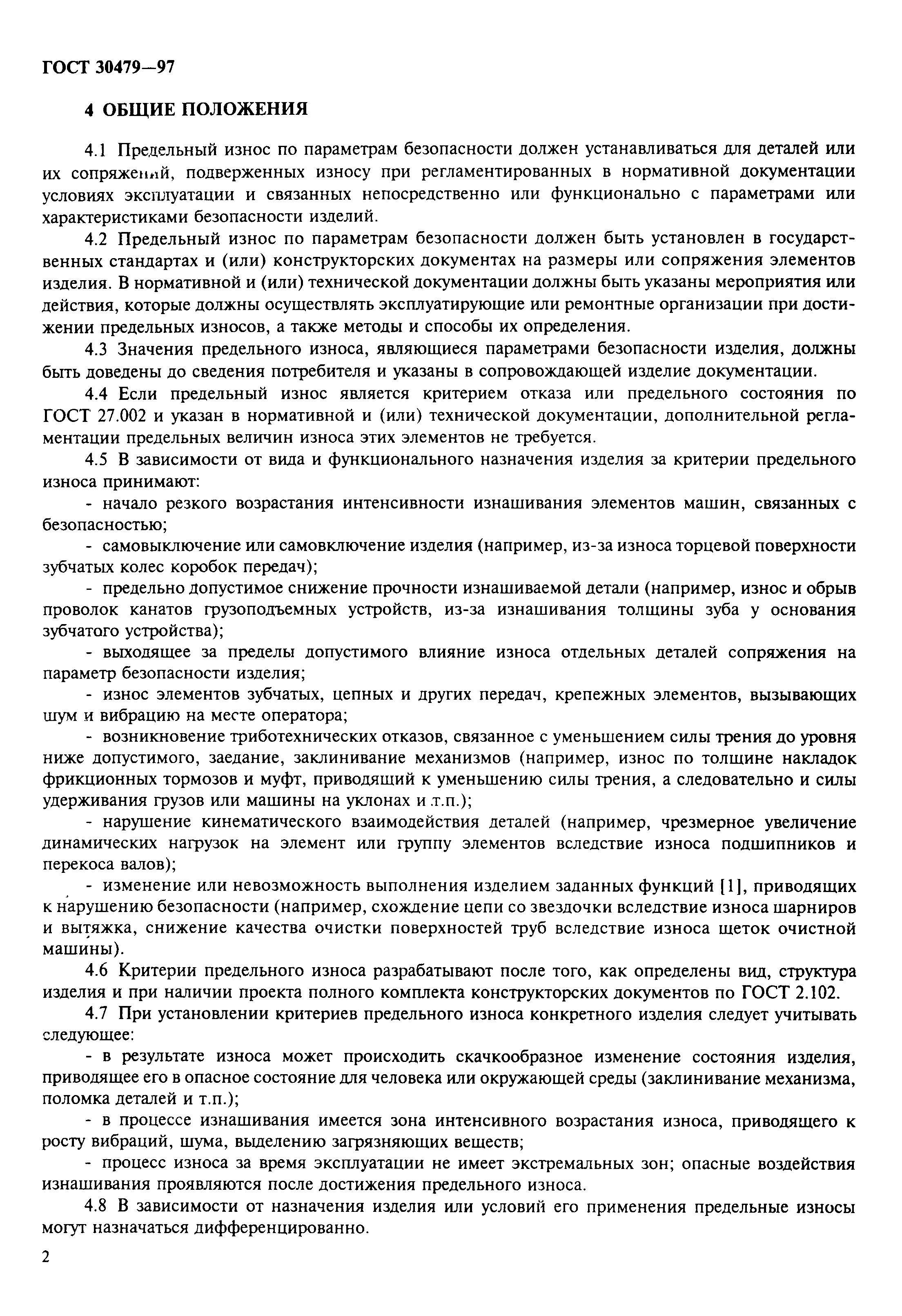 ГОСТ 30479-97
