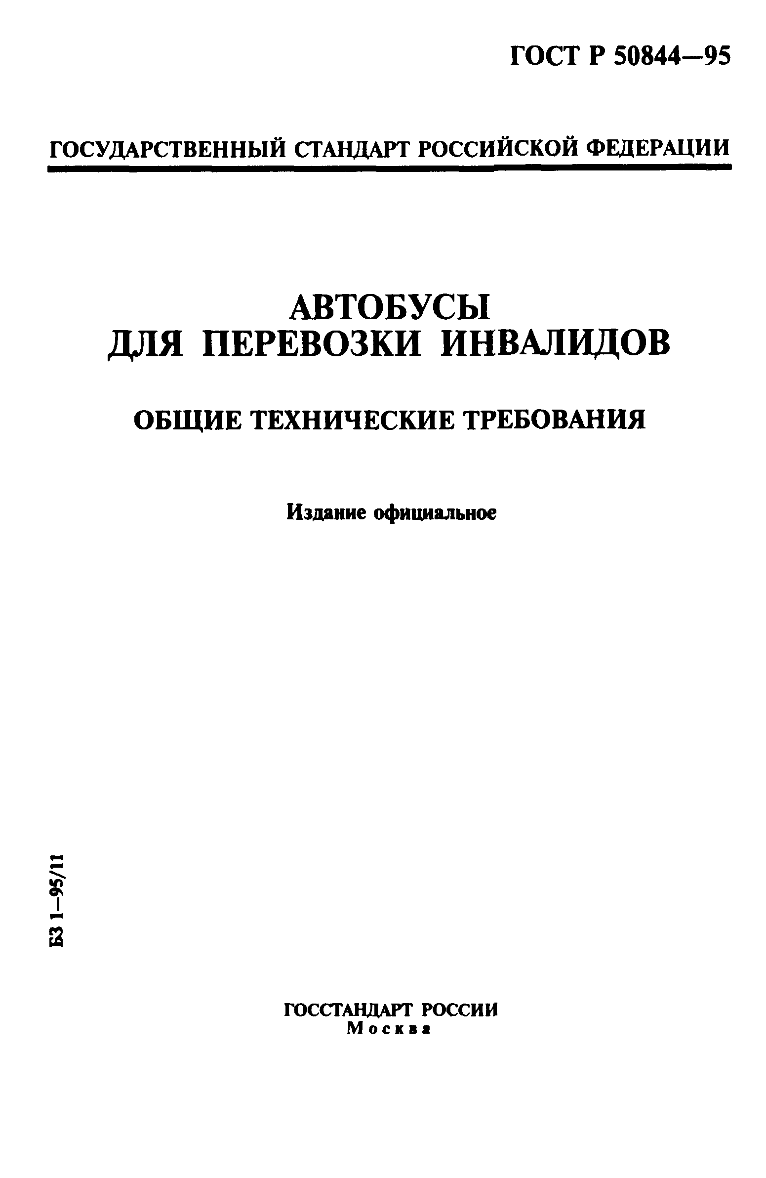 ГОСТ Р 50844-95