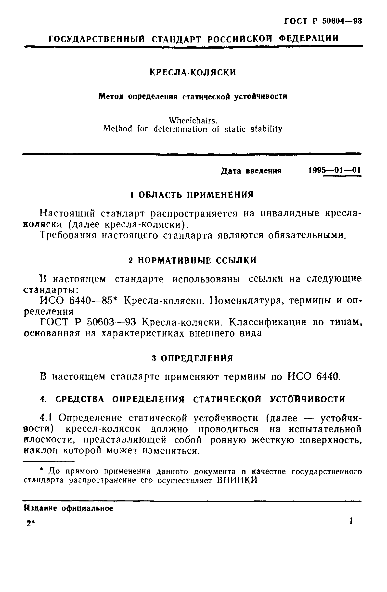 ГОСТ 30473-96