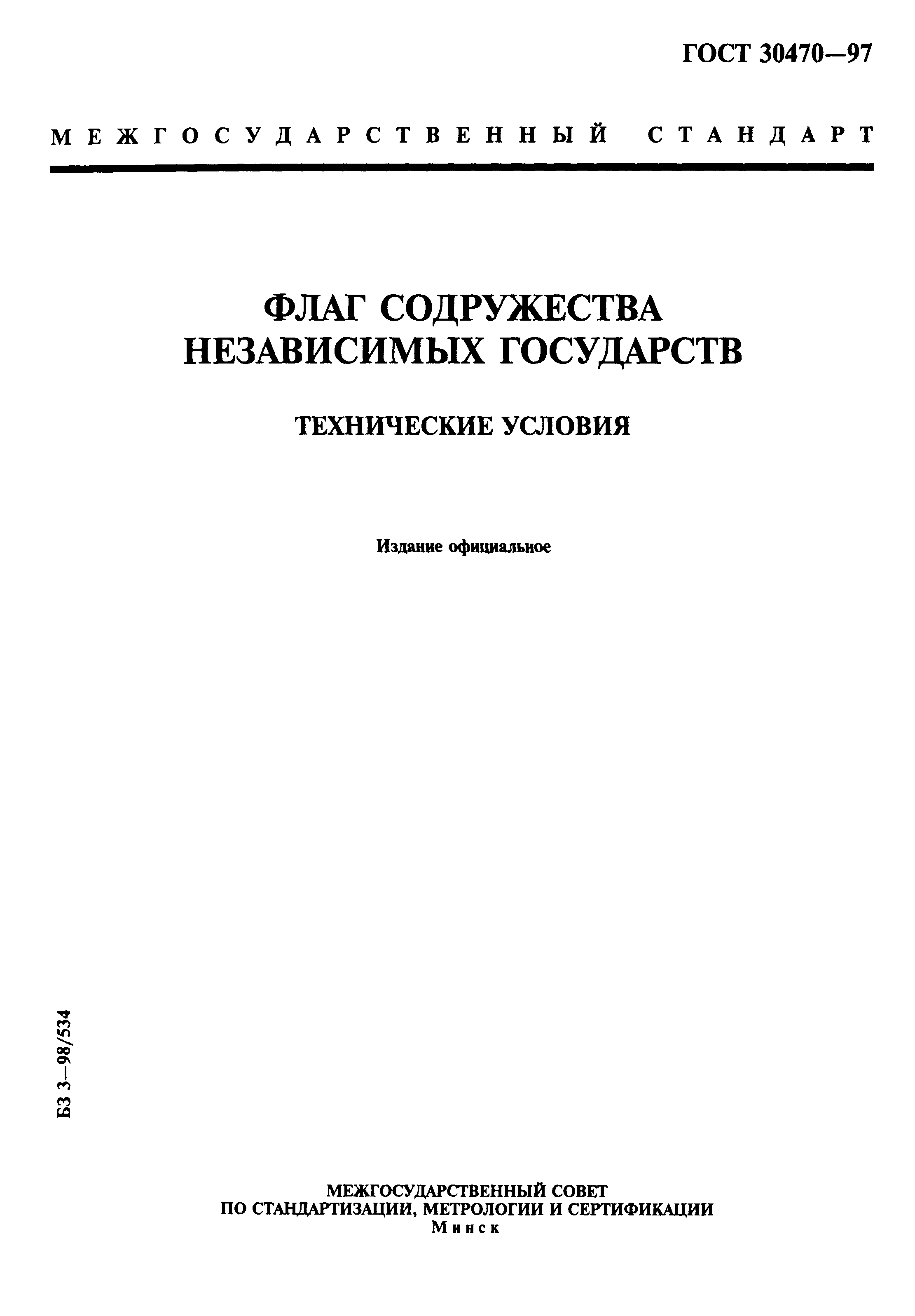 ГОСТ 30470-97