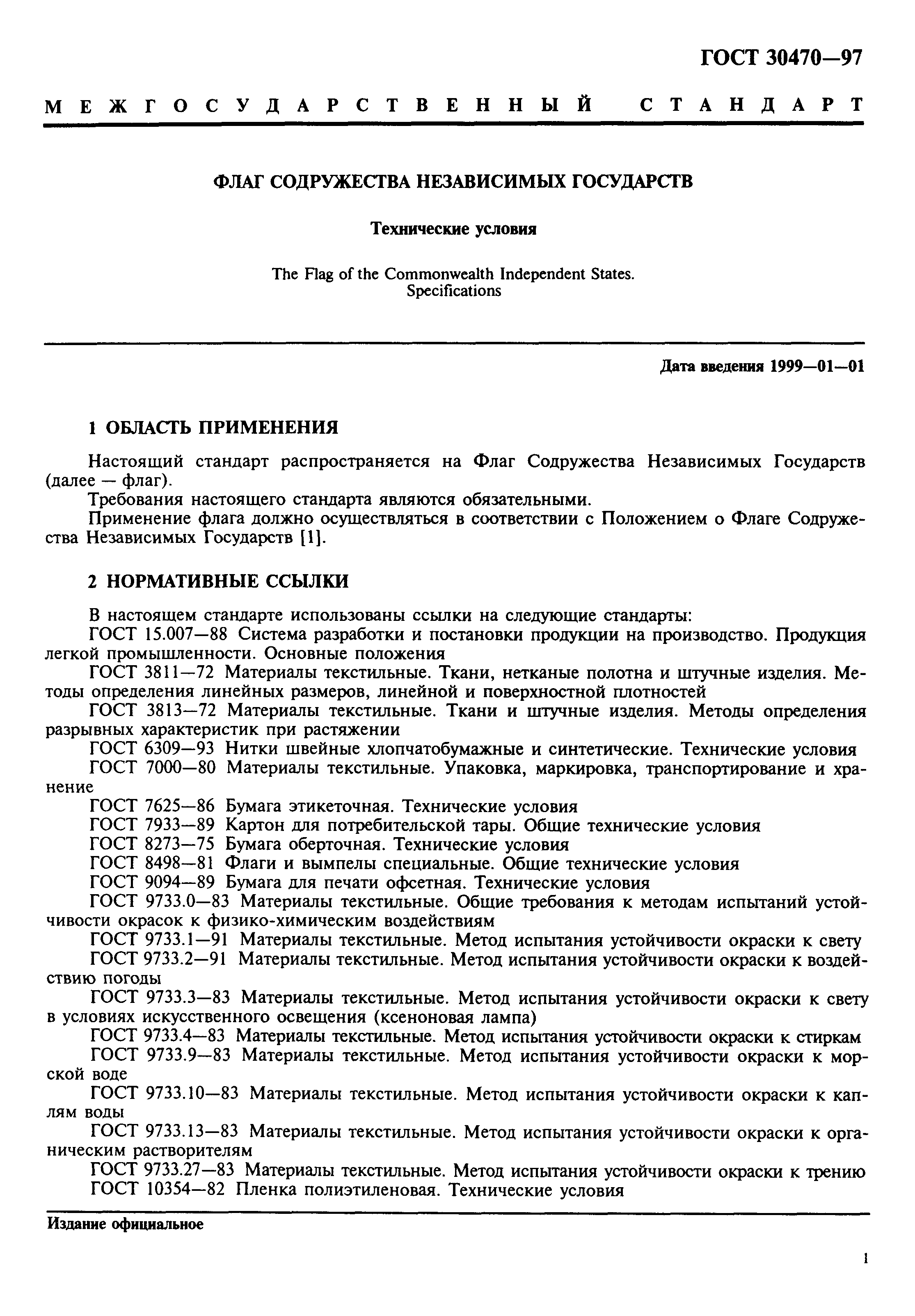 ГОСТ 30470-97