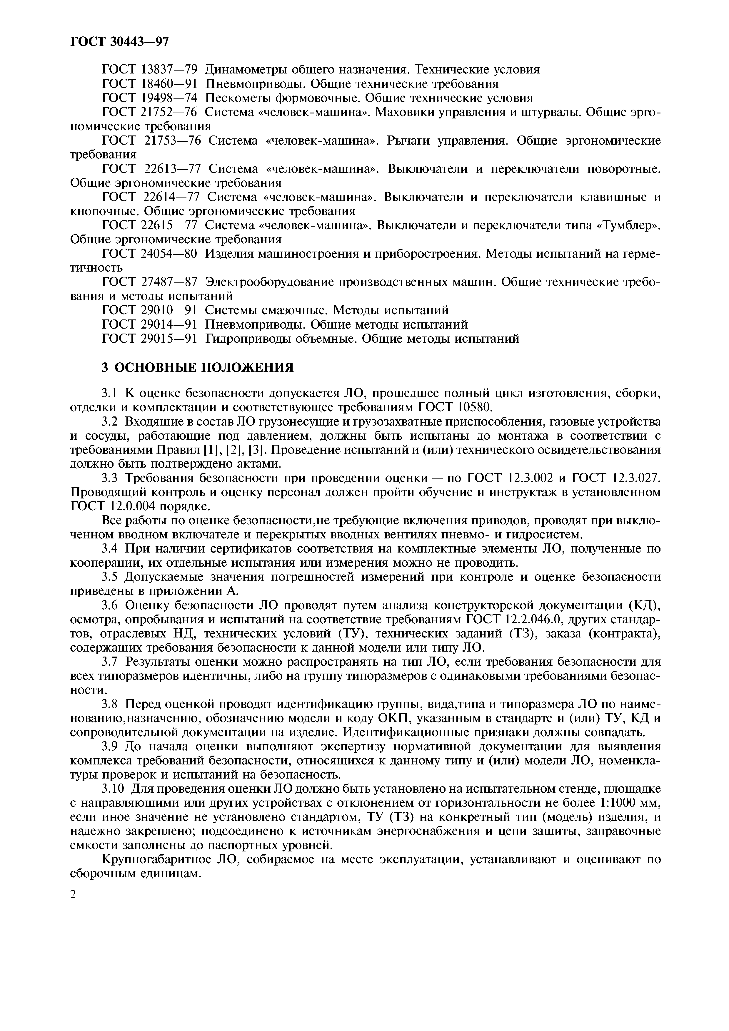 ГОСТ 30443-97