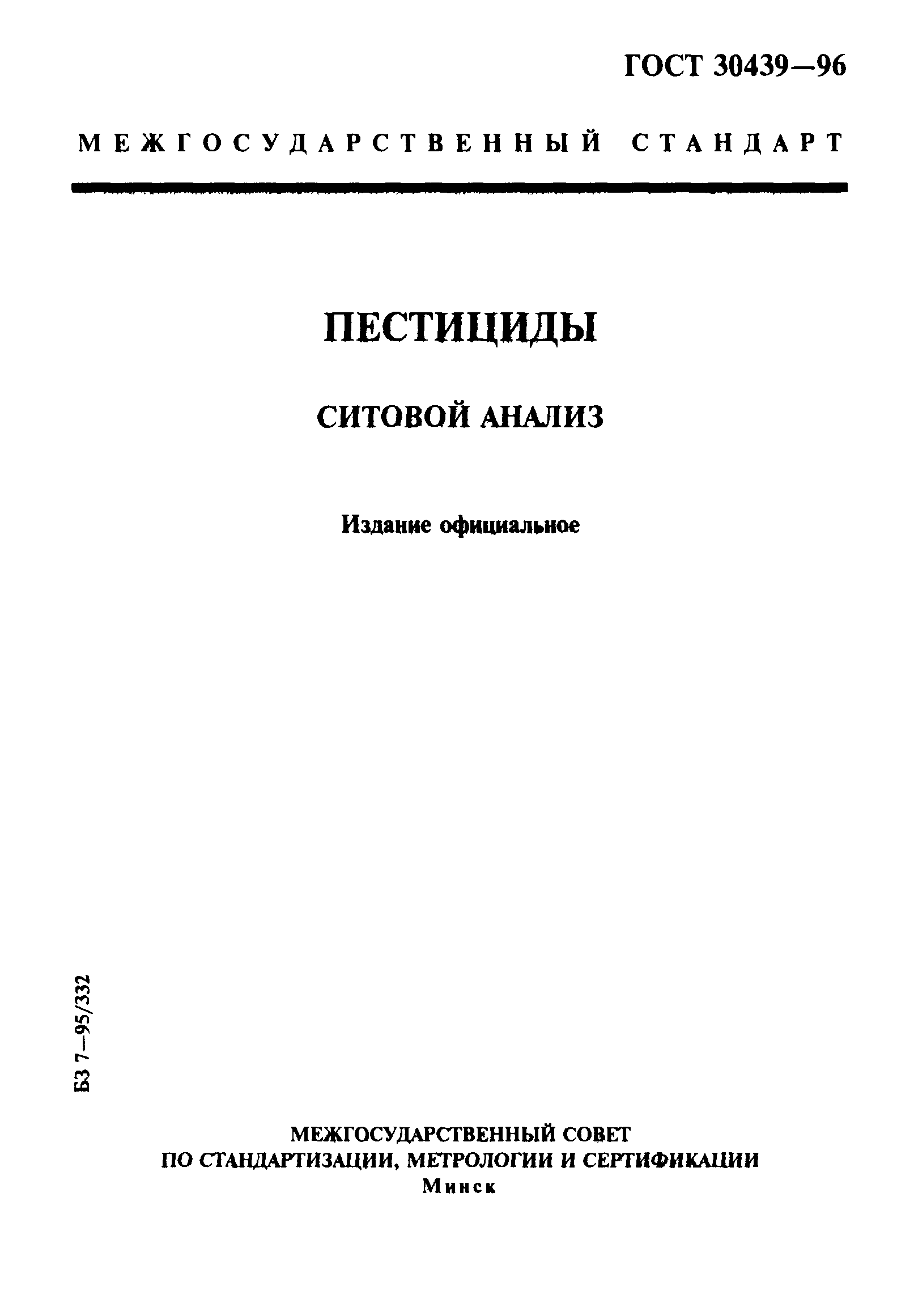 ГОСТ 30439-96