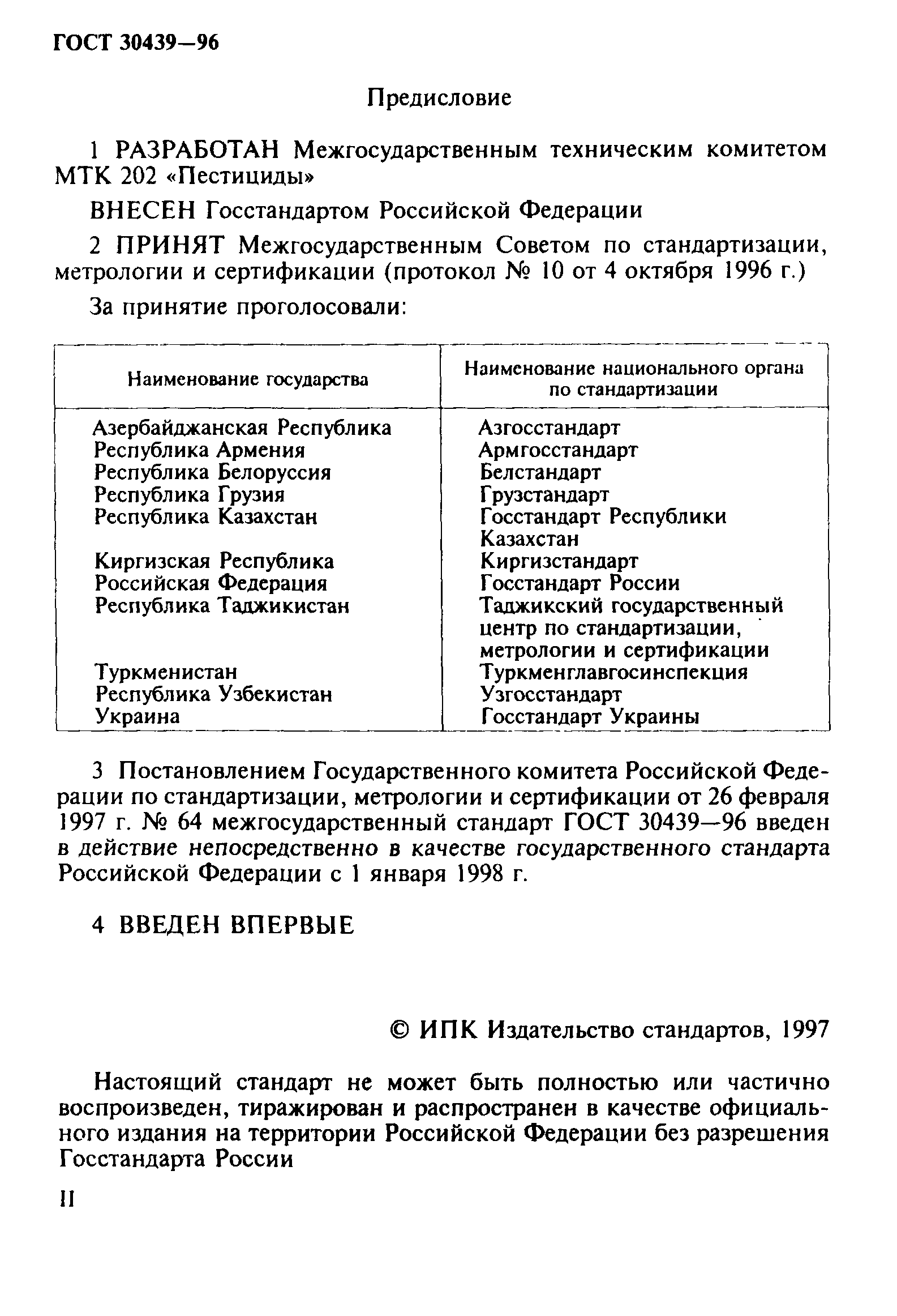ГОСТ 30439-96