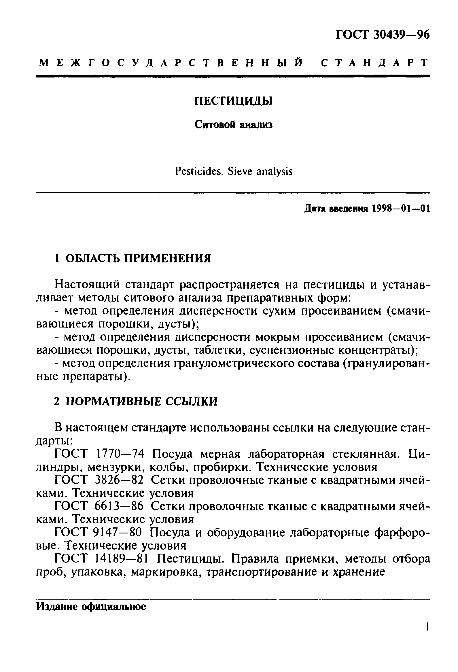 ГОСТ 30439-96