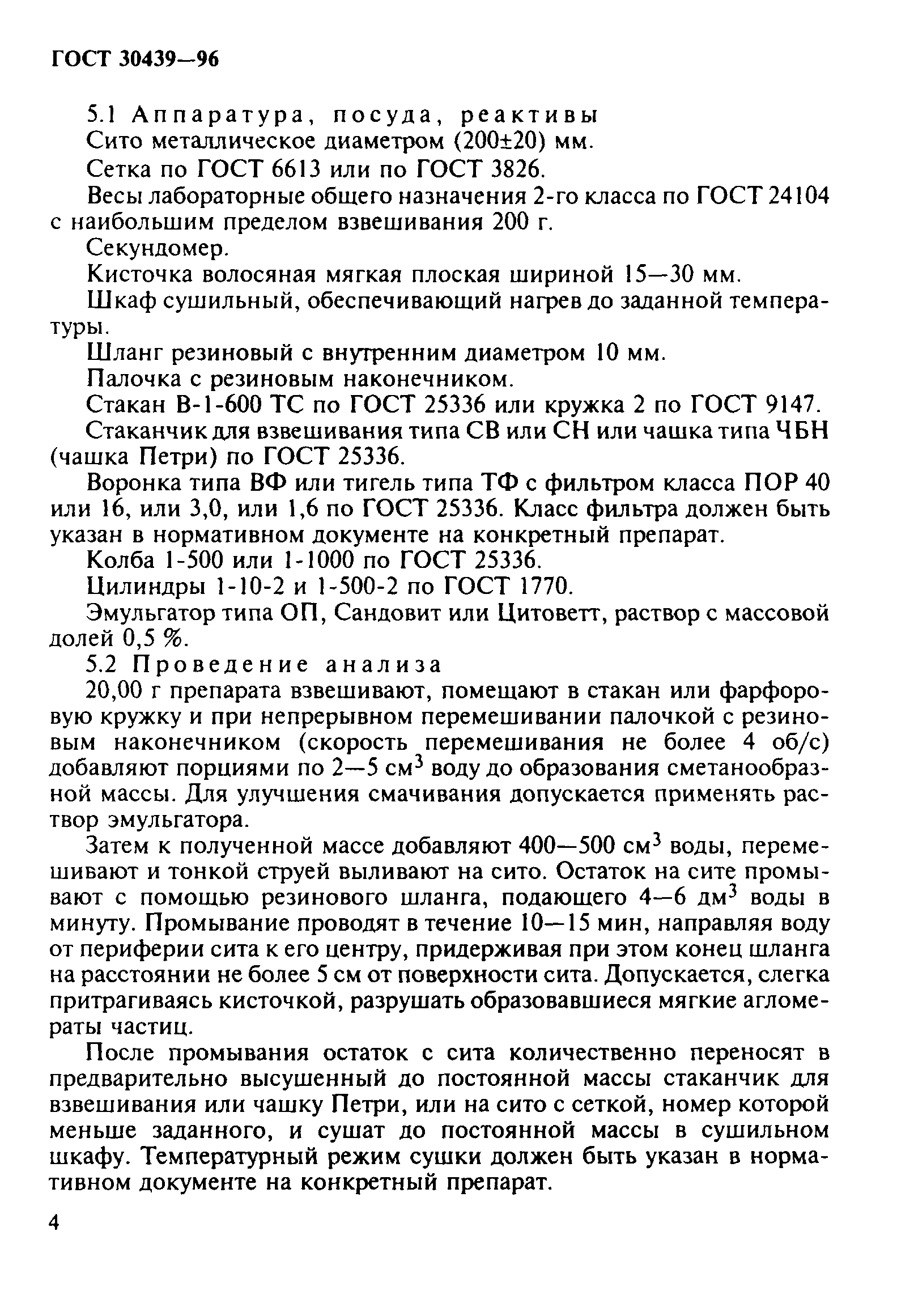 ГОСТ 30439-96