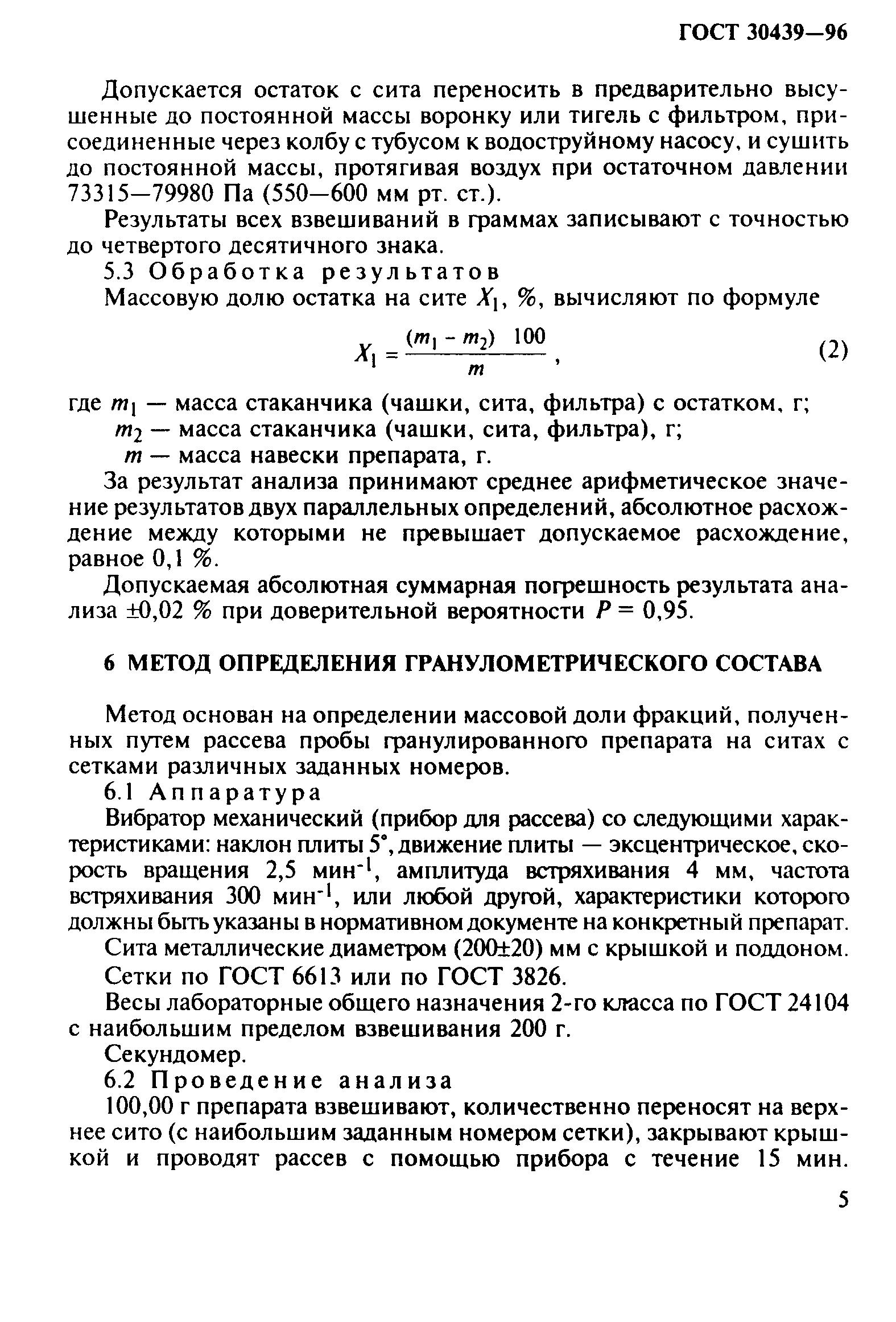 ГОСТ 30439-96