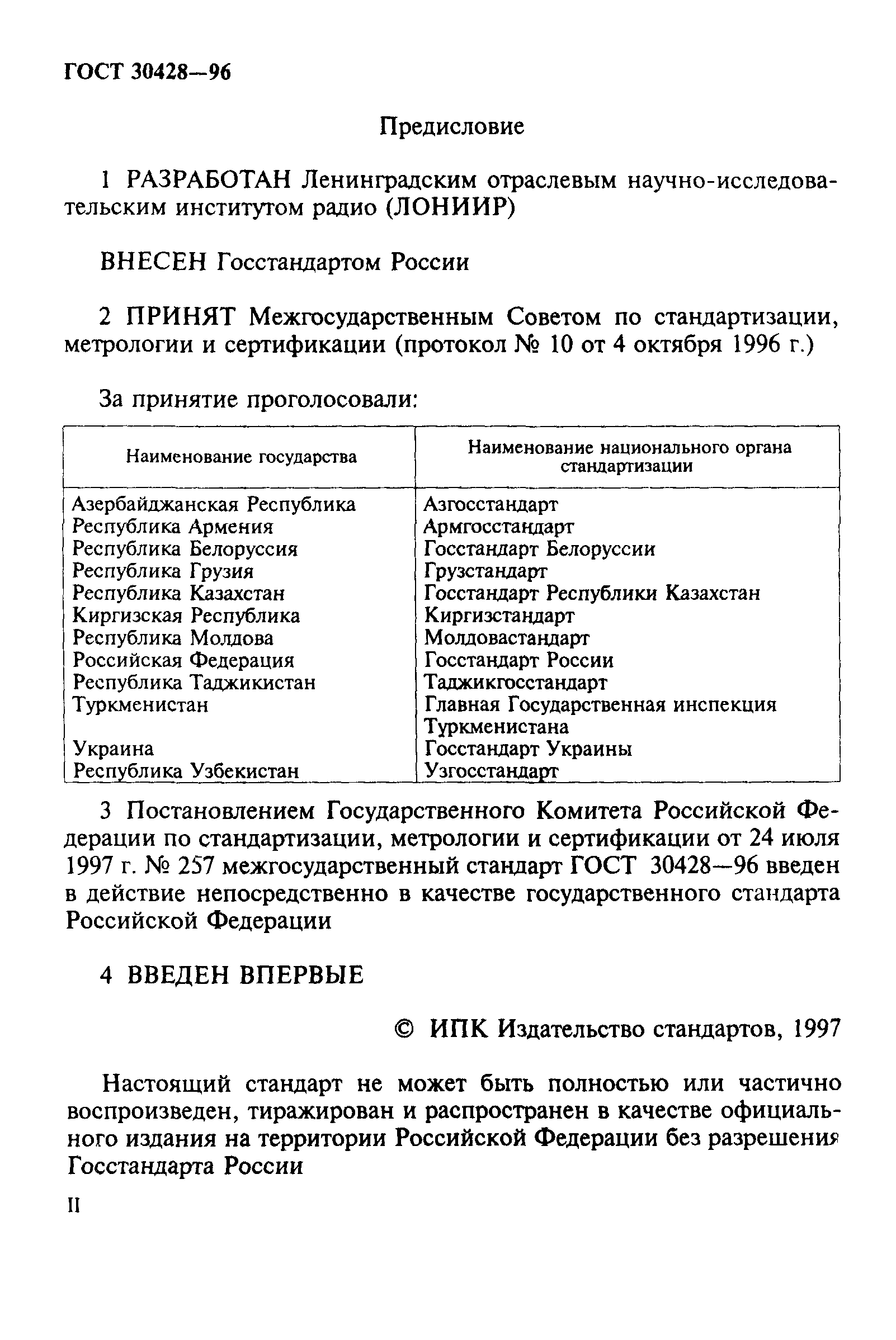 ГОСТ 30428-96