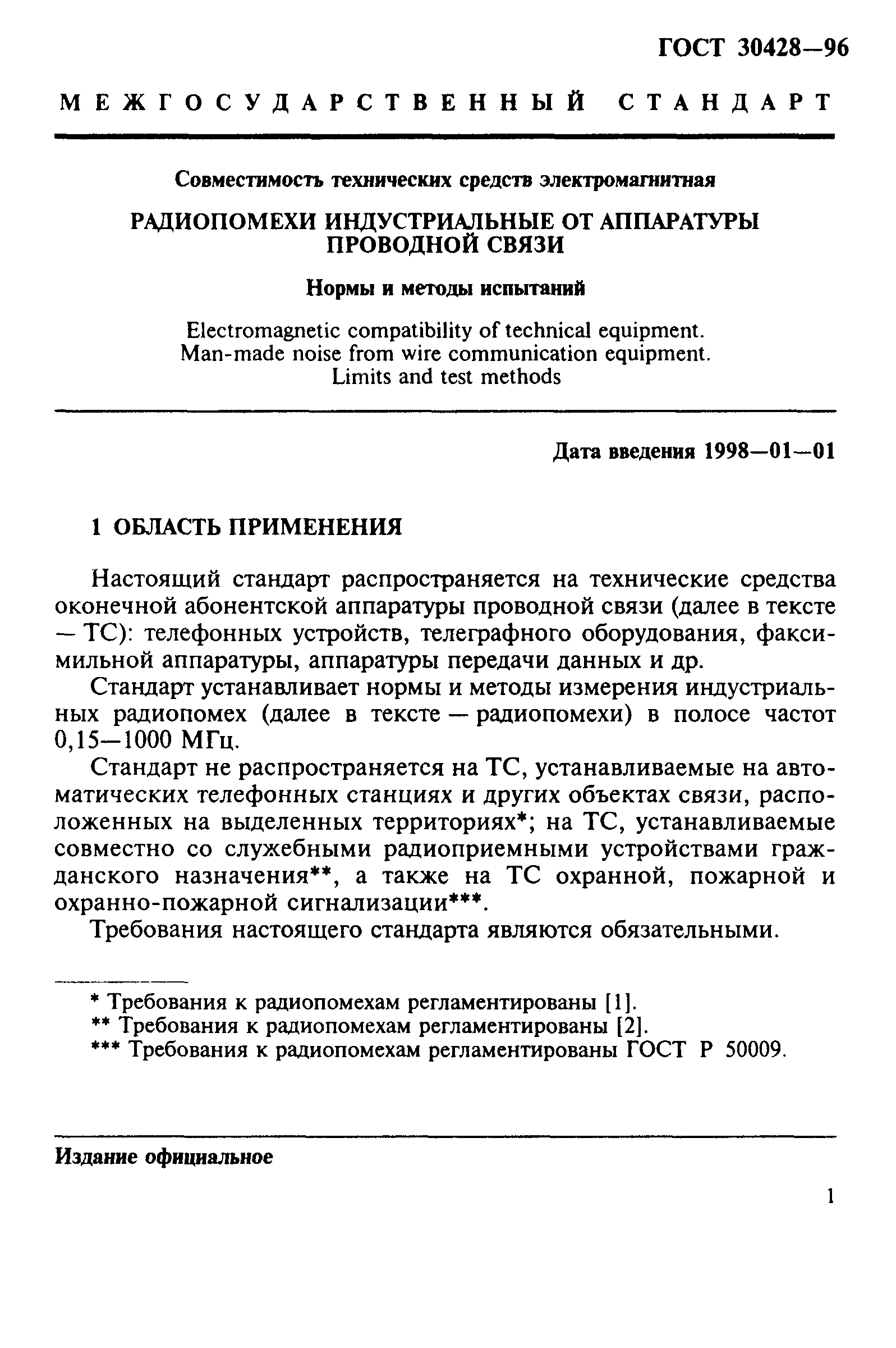 ГОСТ 30428-96