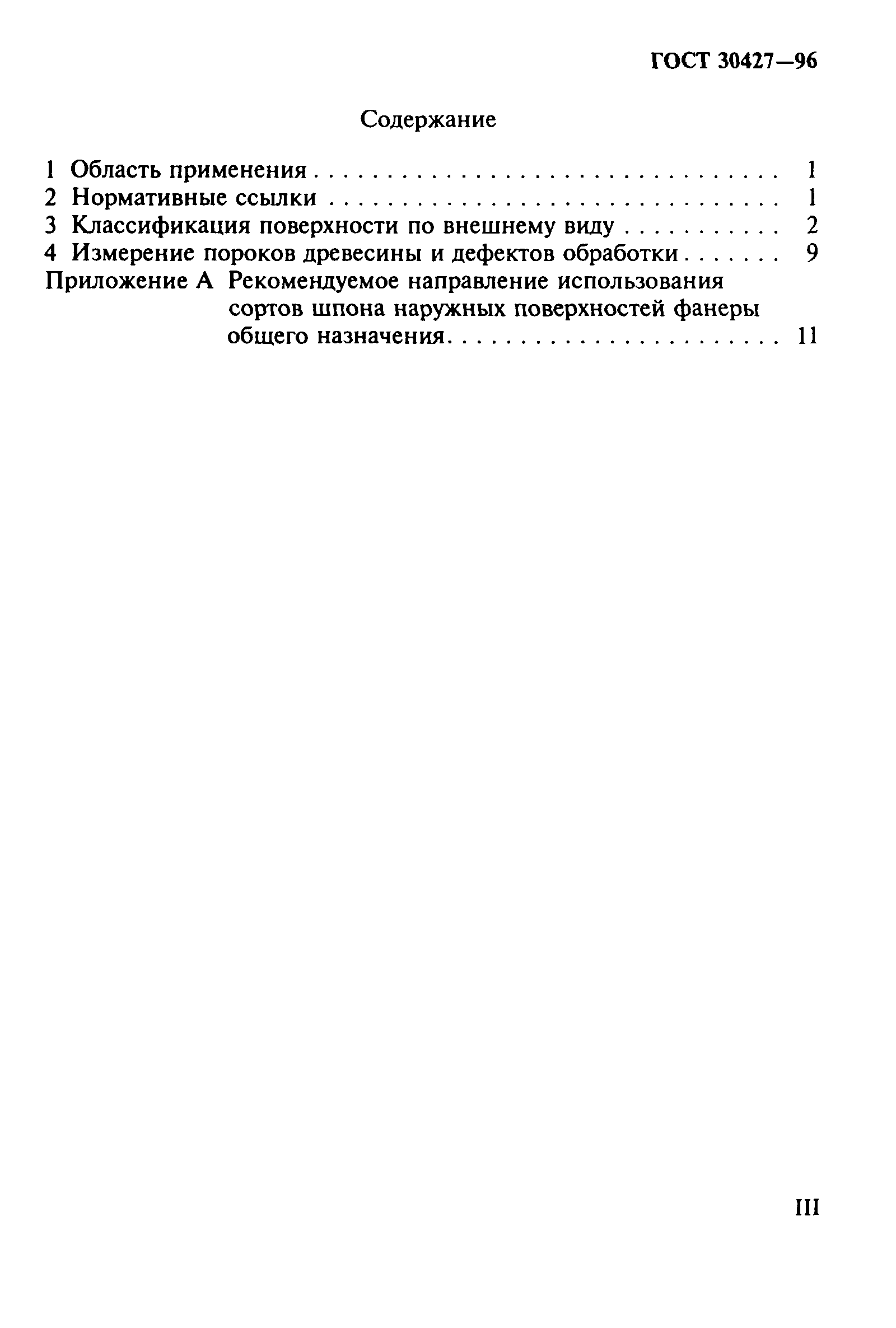 ГОСТ 30427-96