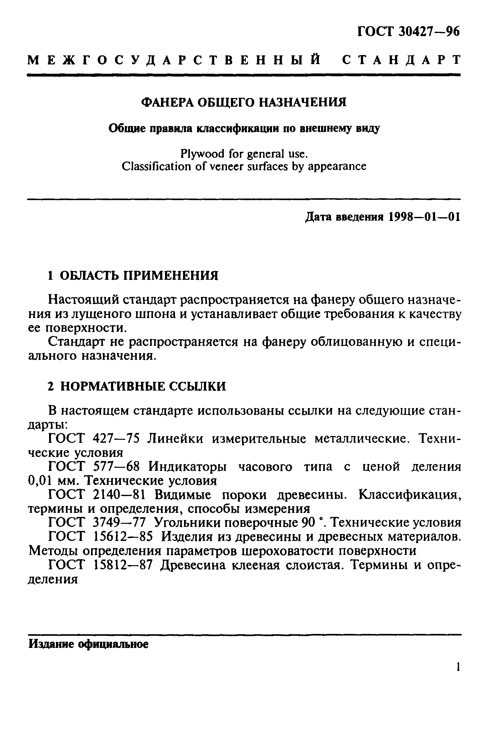 ГОСТ 30427-96