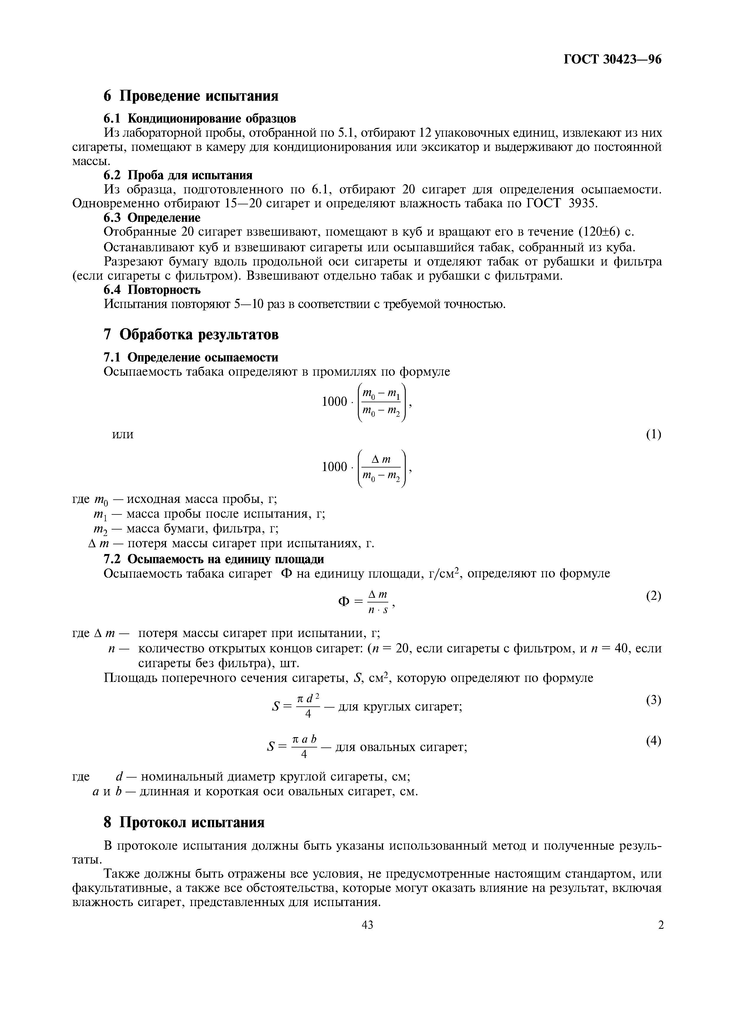 ГОСТ 30423-96
