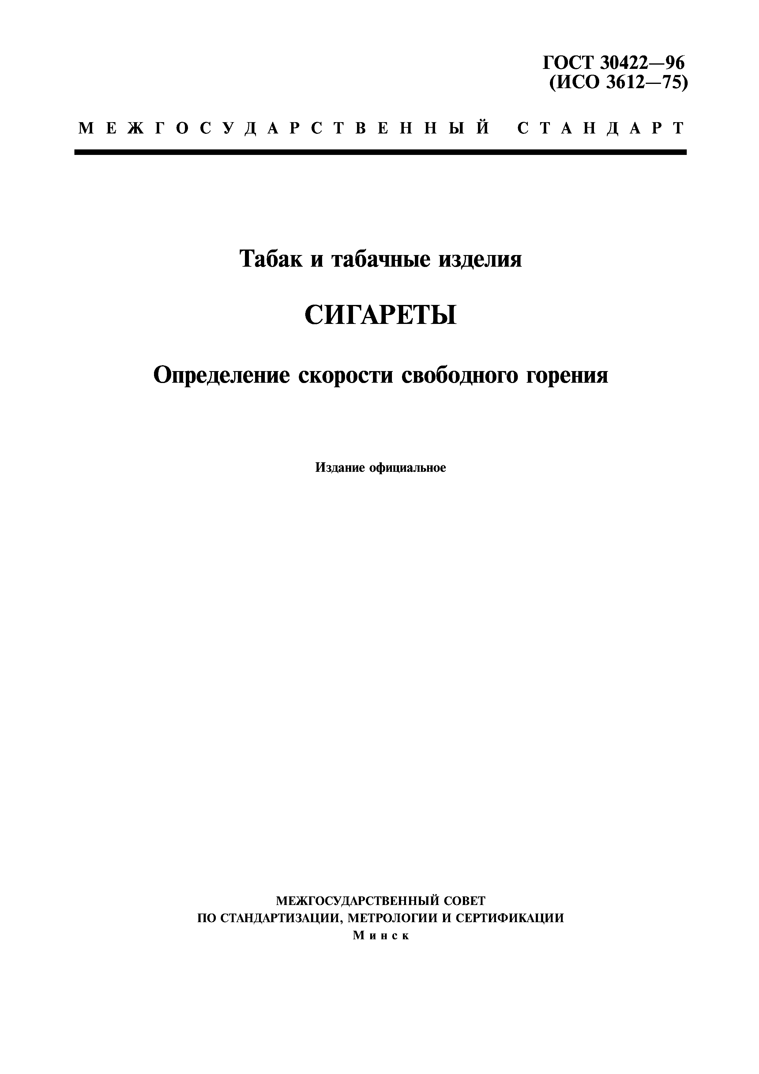 ГОСТ 30422-96
