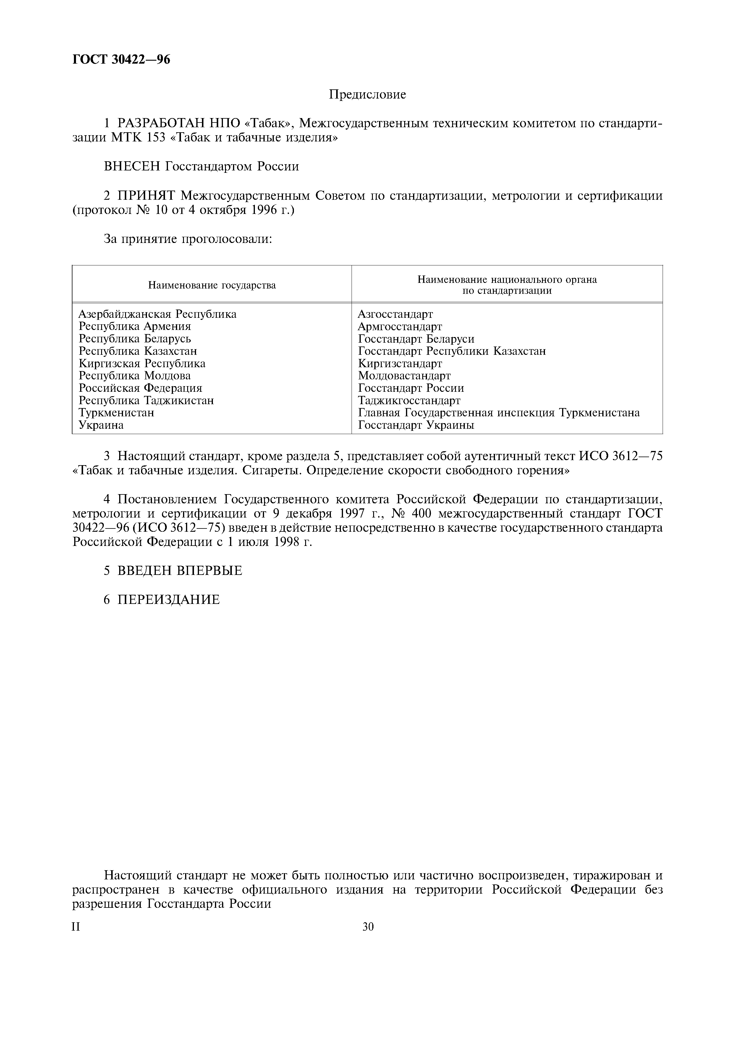 ГОСТ 30422-96
