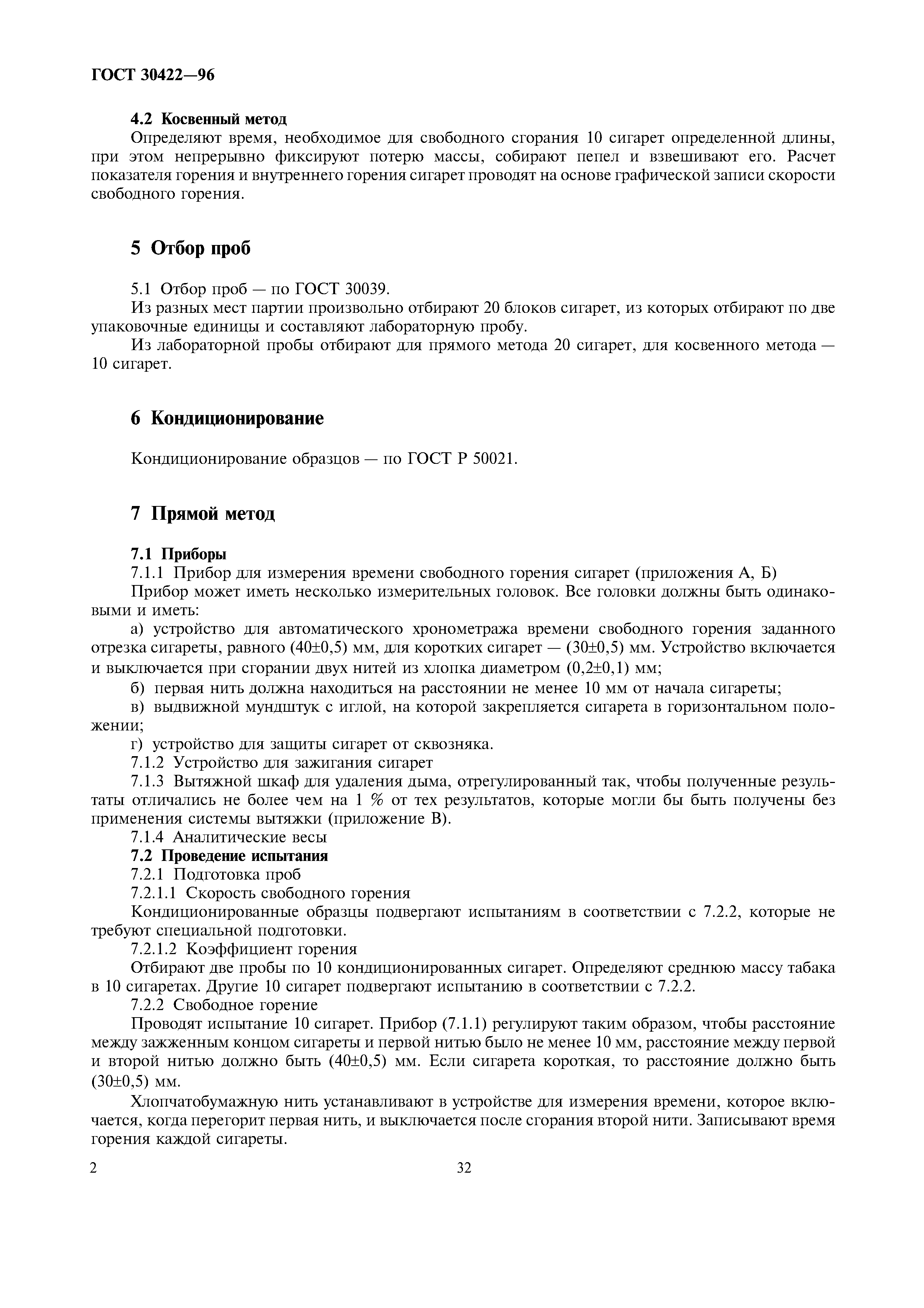 ГОСТ 30422-96