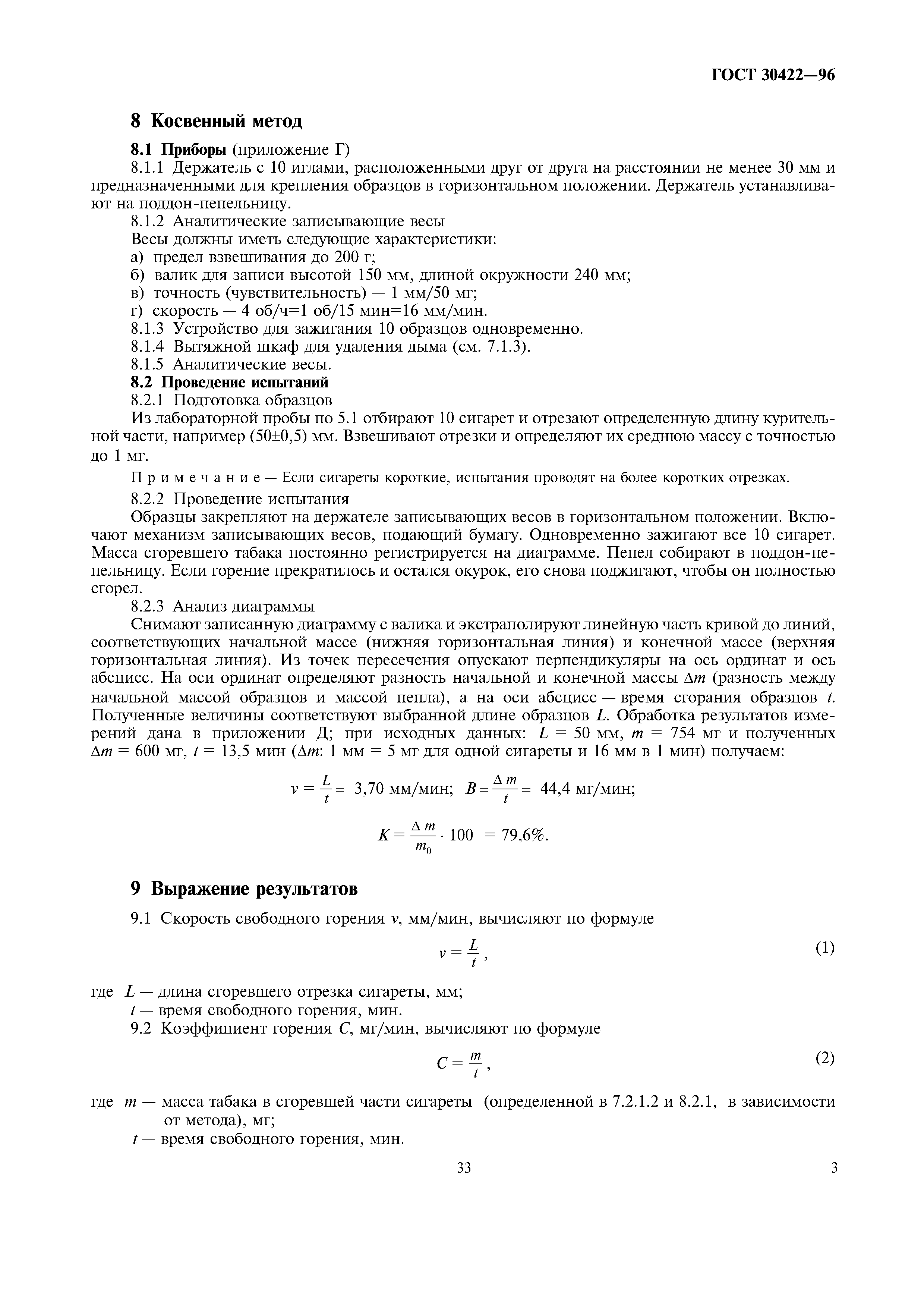 ГОСТ 30422-96