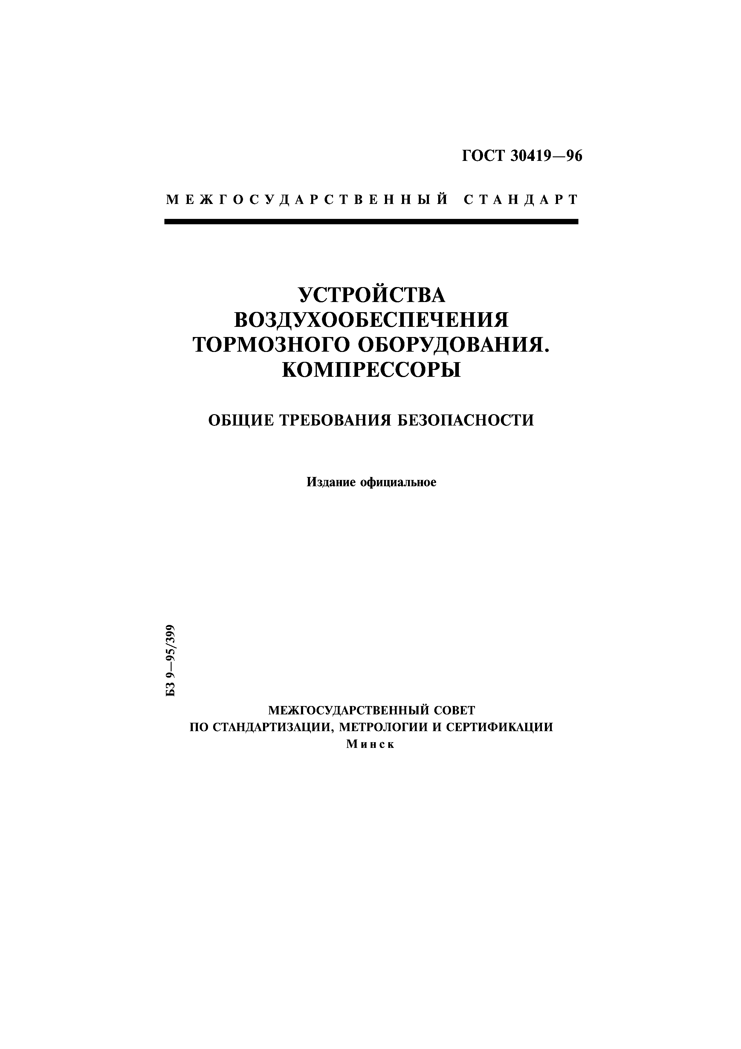 ГОСТ 30419-96